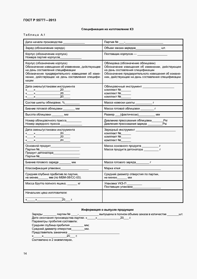 Страница 16 ГОСТ Р 55777-2013