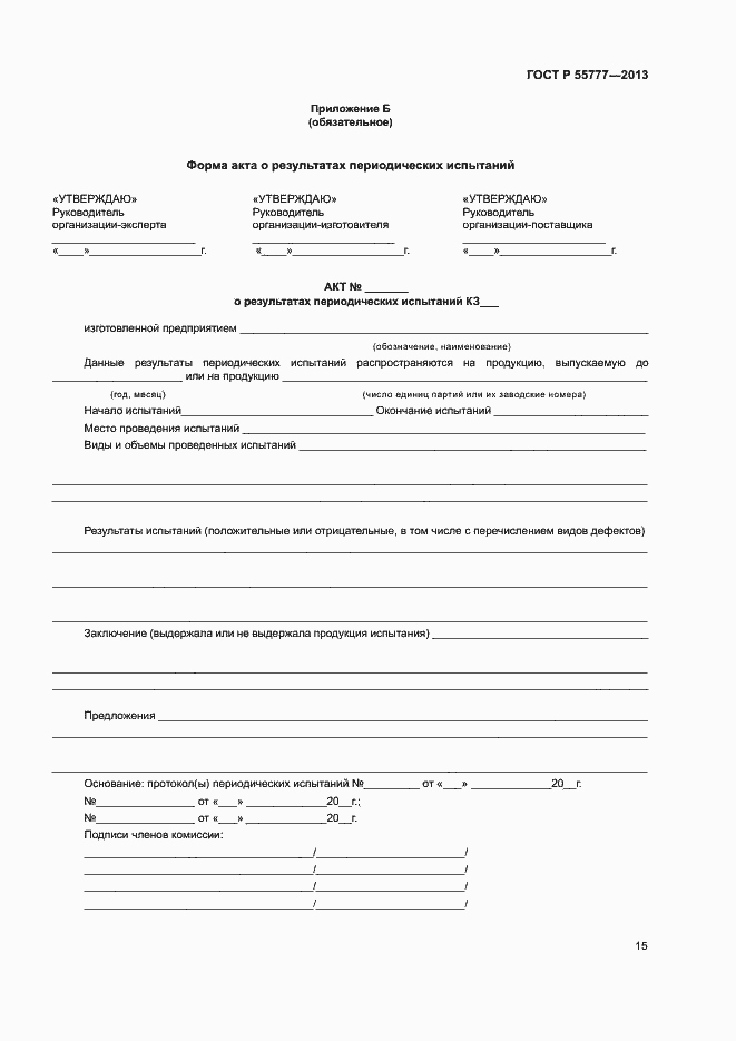 Страница 17 ГОСТ Р 55777-2013