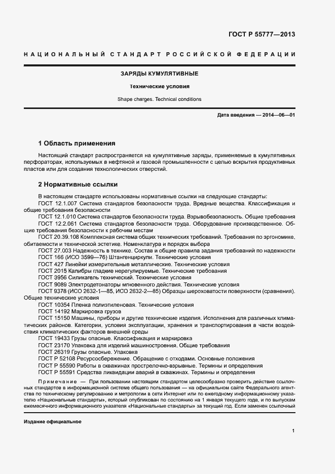 Страница 3 ГОСТ Р 55777-2013