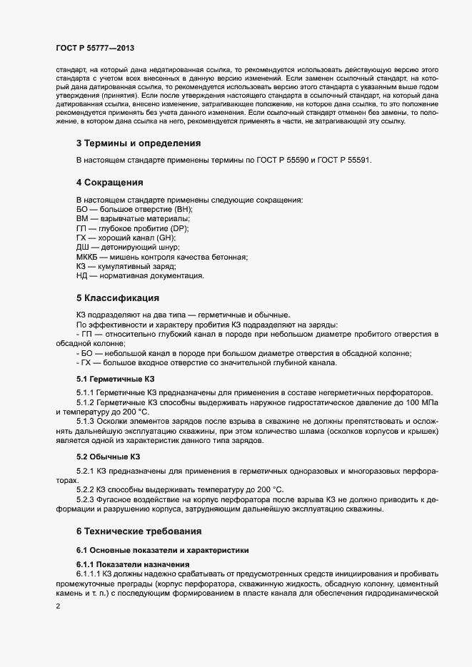 Страница 4 ГОСТ Р 55777-2013