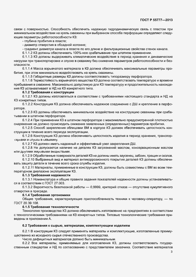 Страница 5 ГОСТ Р 55777-2013