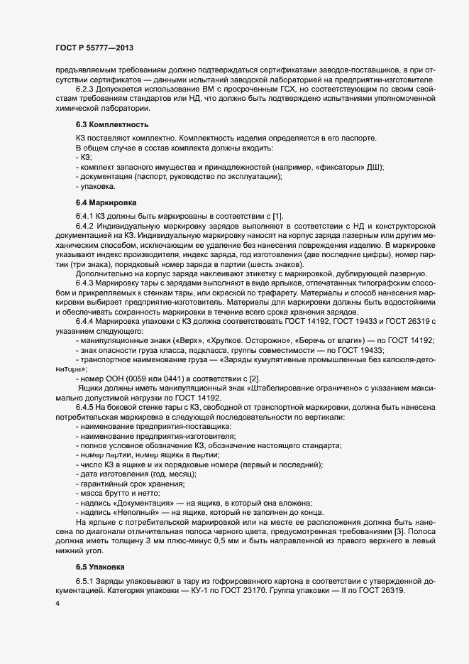 Страница 6 ГОСТ Р 55777-2013