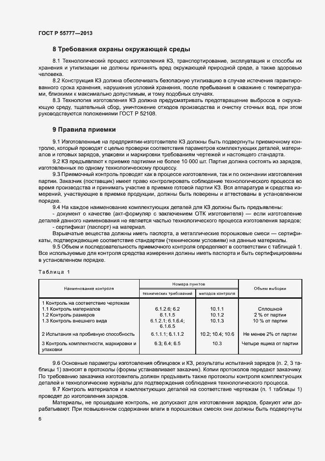 Страница 8 ГОСТ Р 55777-2013