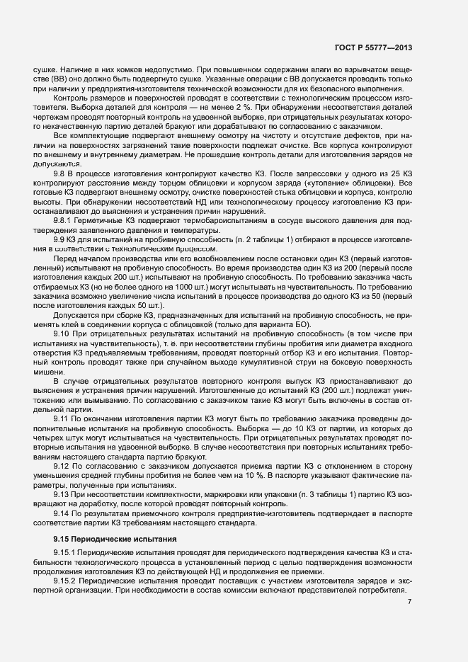 Страница 9 ГОСТ Р 55777-2013