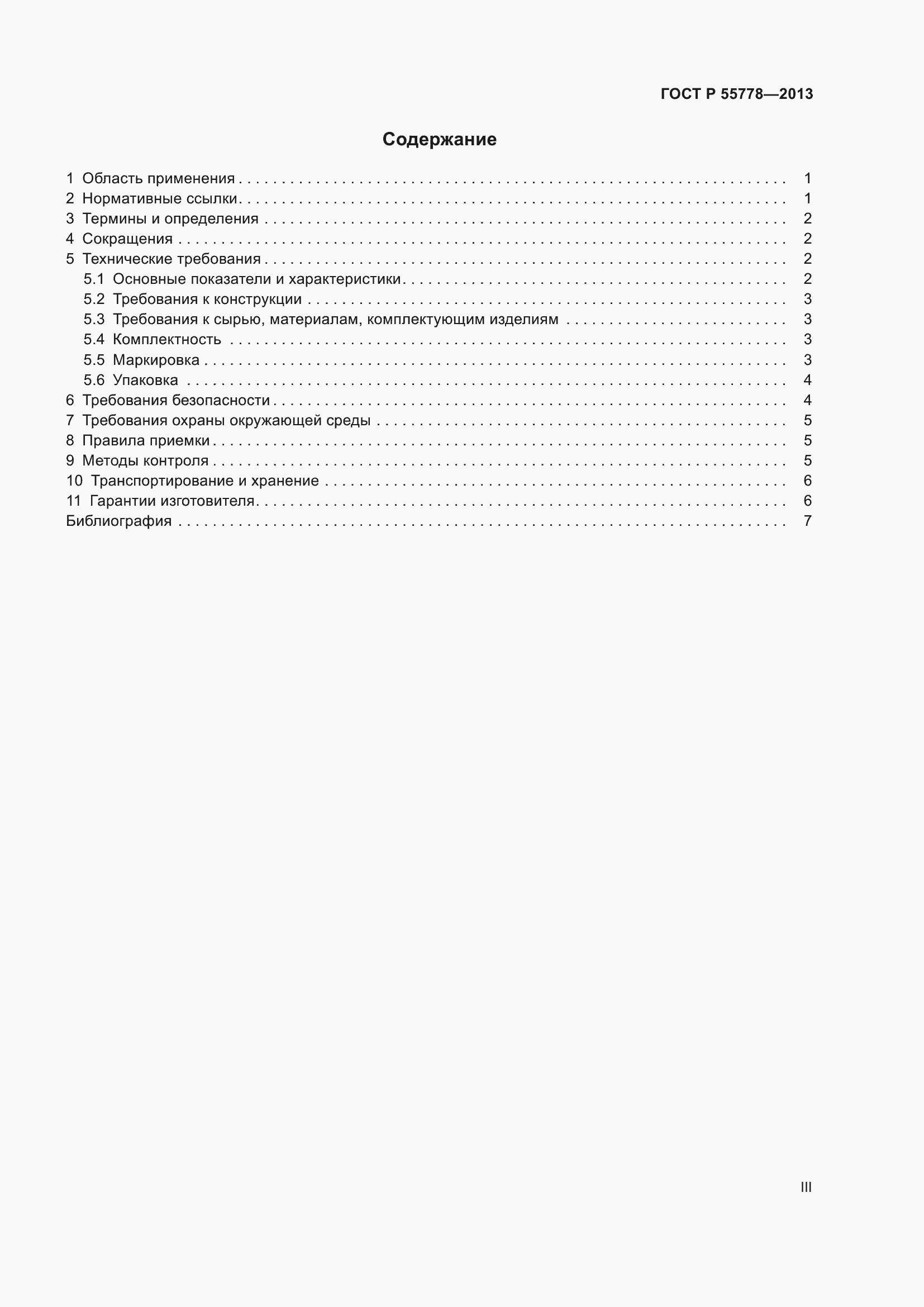 Страница 3 ГОСТ Р 55778-2013
