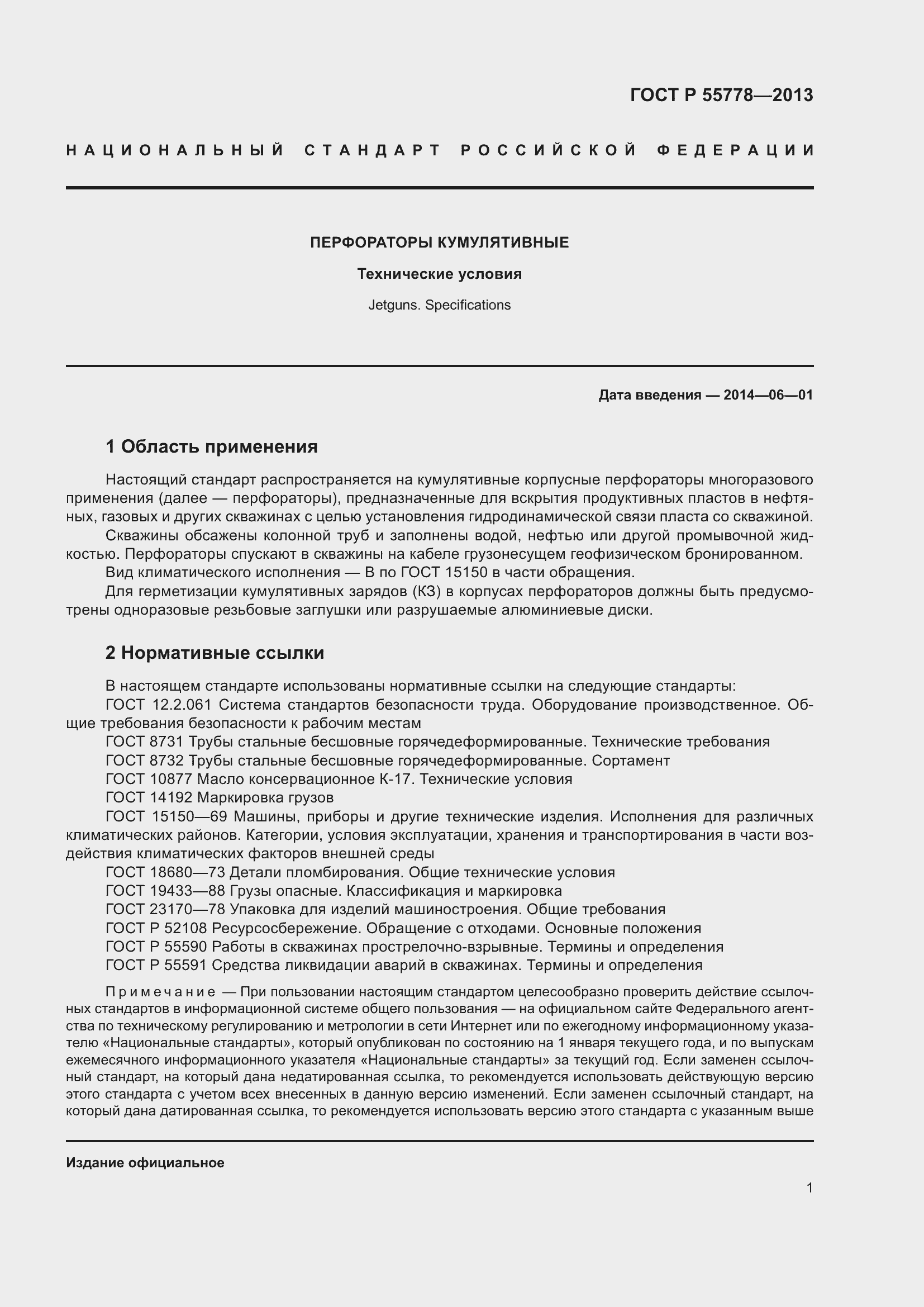 Страница 5 ГОСТ Р 55778-2013