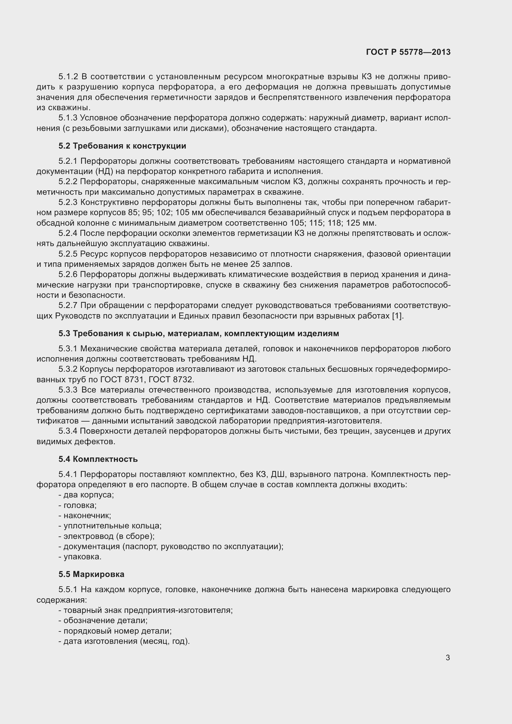 Страница 7 ГОСТ Р 55778-2013