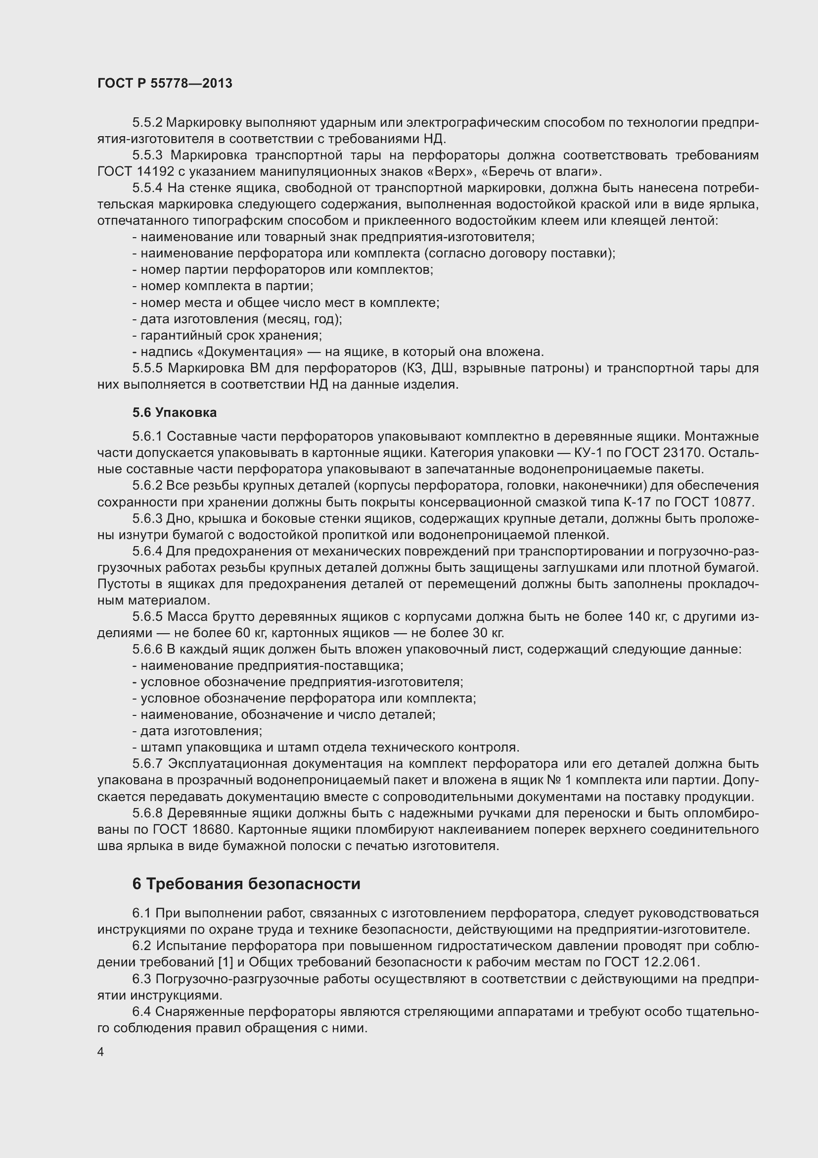 Страница 8 ГОСТ Р 55778-2013