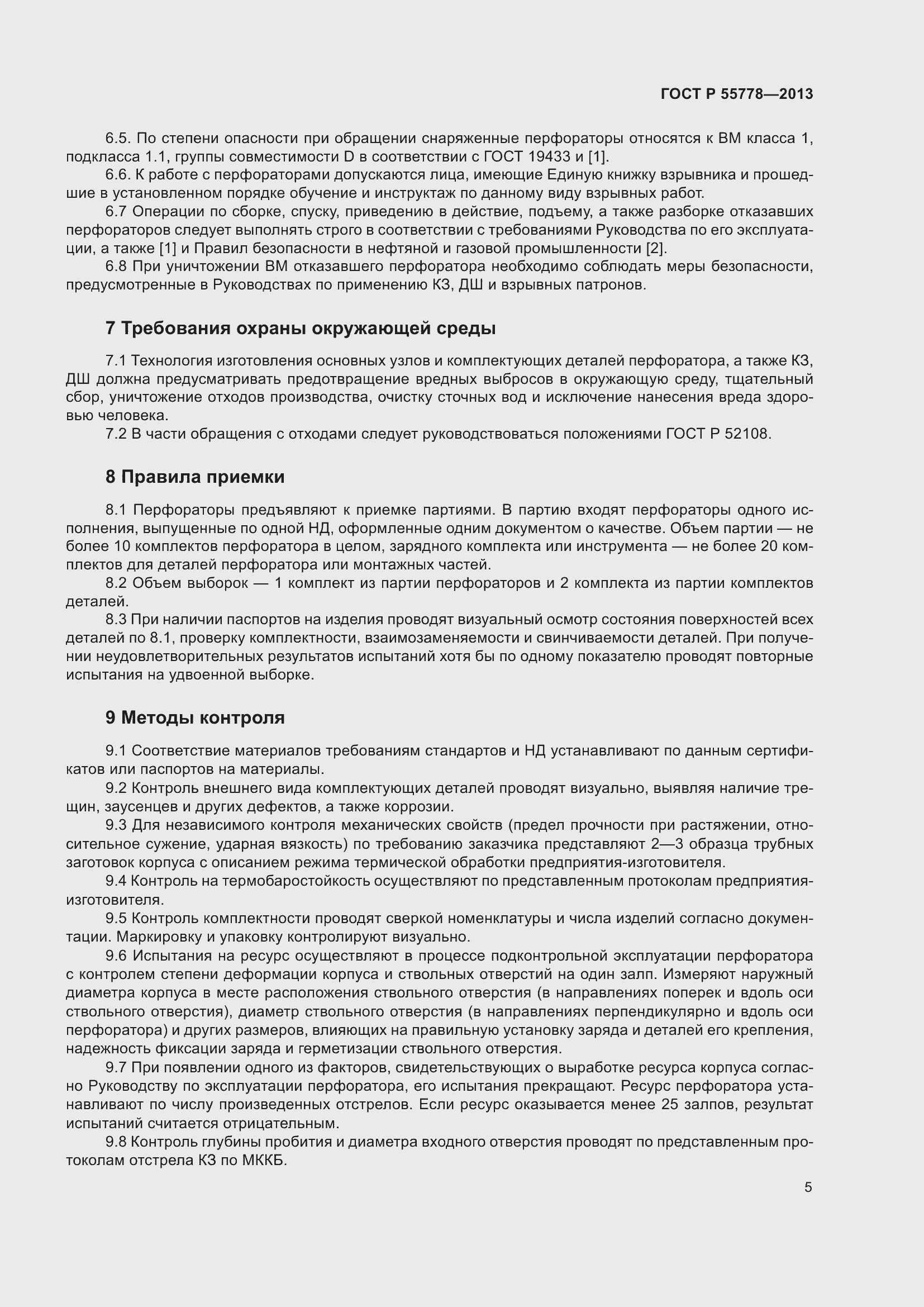 Страница 9 ГОСТ Р 55778-2013