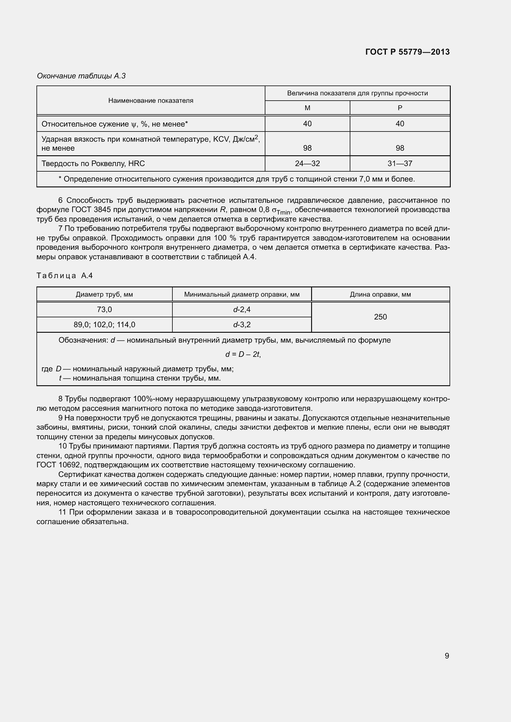 Страница 11 ГОСТ Р 55779-2013