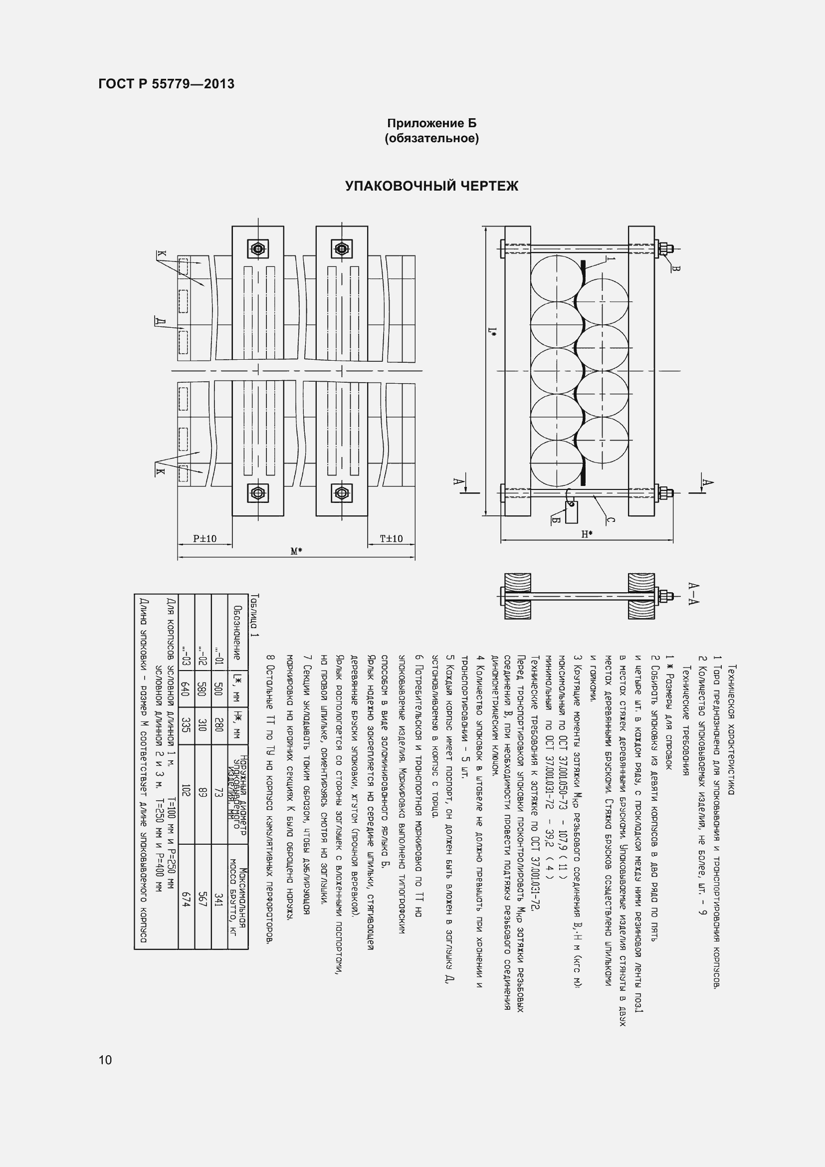 Страница 12 ГОСТ Р 55779-2013