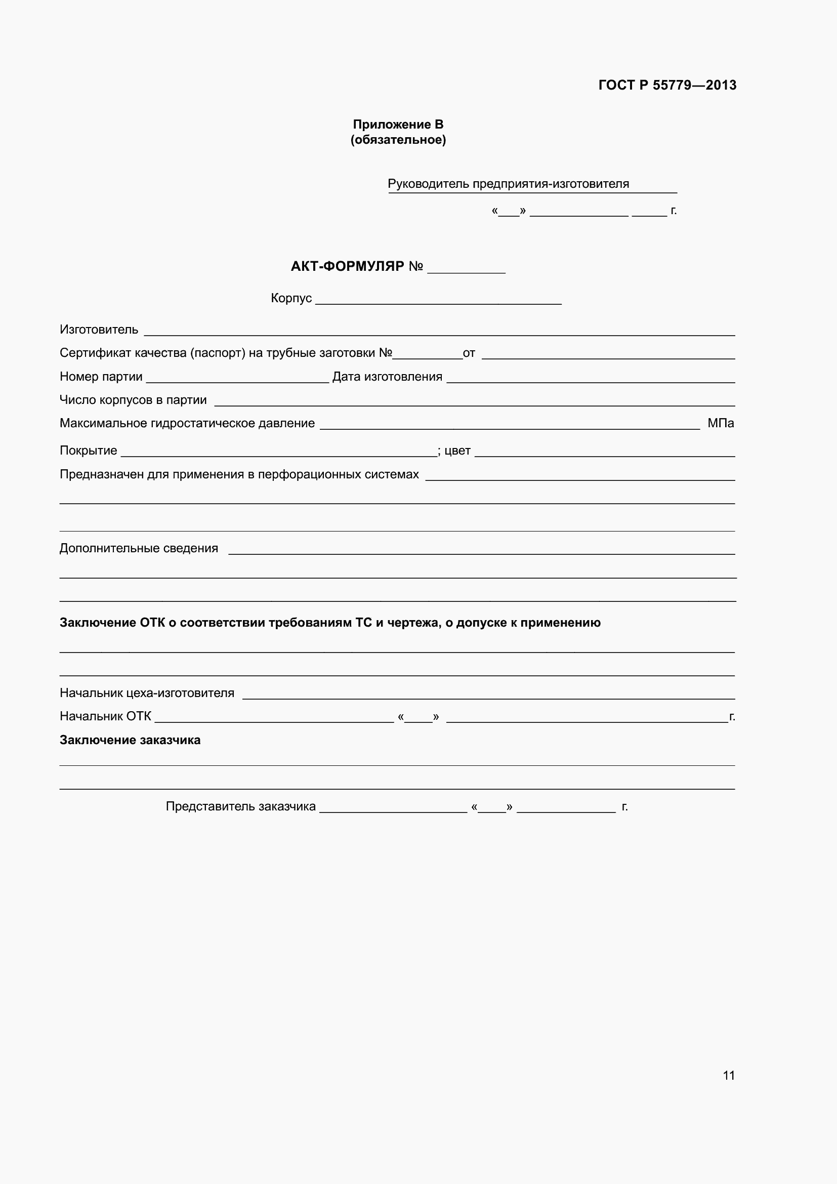 Страница 13 ГОСТ Р 55779-2013