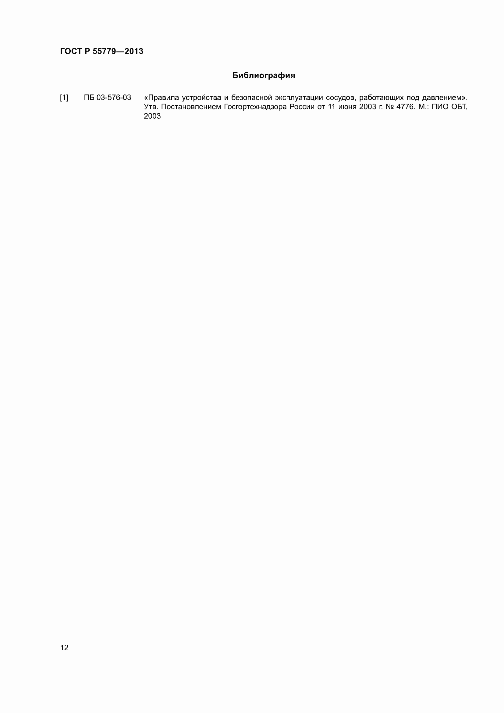 Страница 14 ГОСТ Р 55779-2013