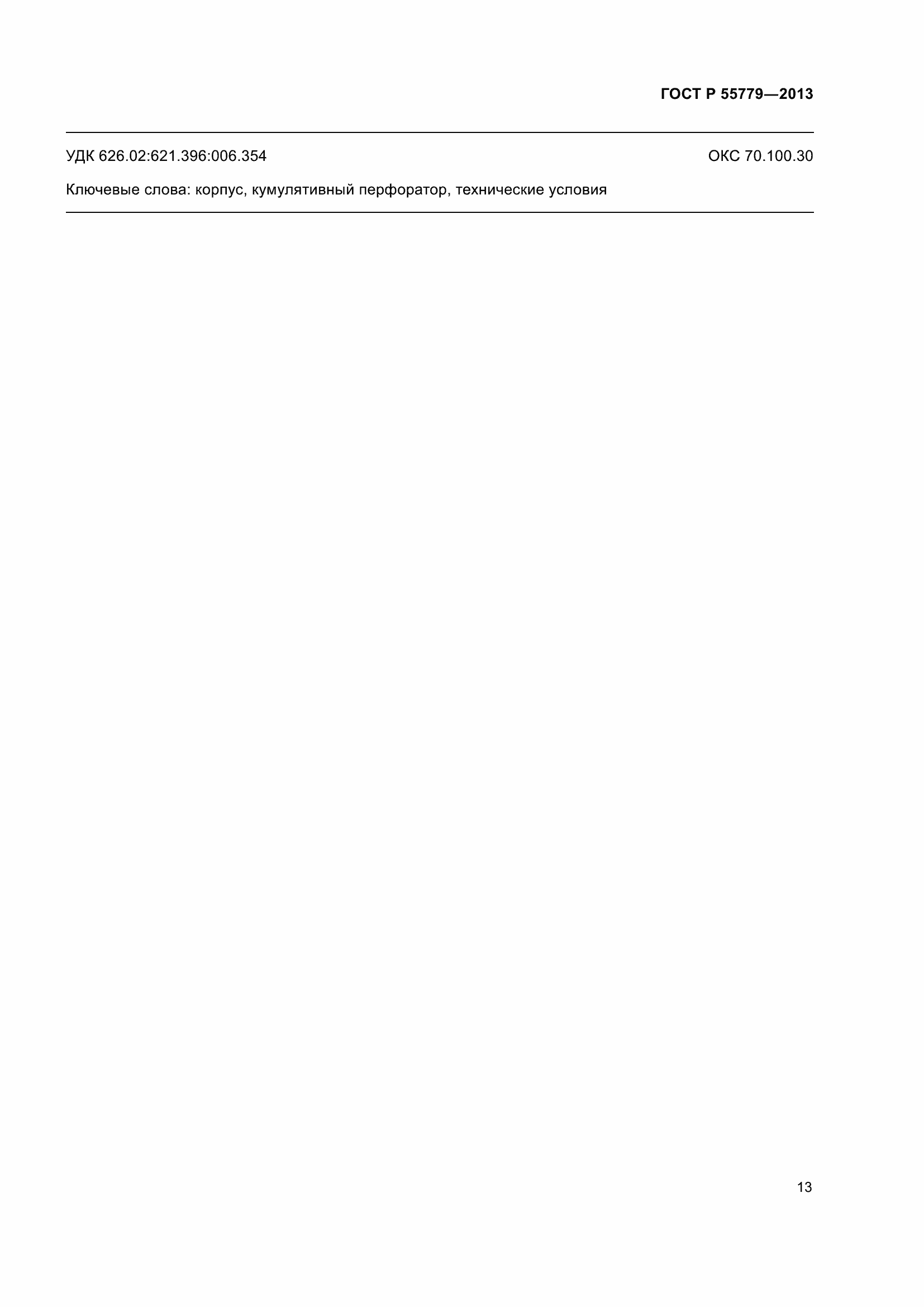 Страница 15 ГОСТ Р 55779-2013