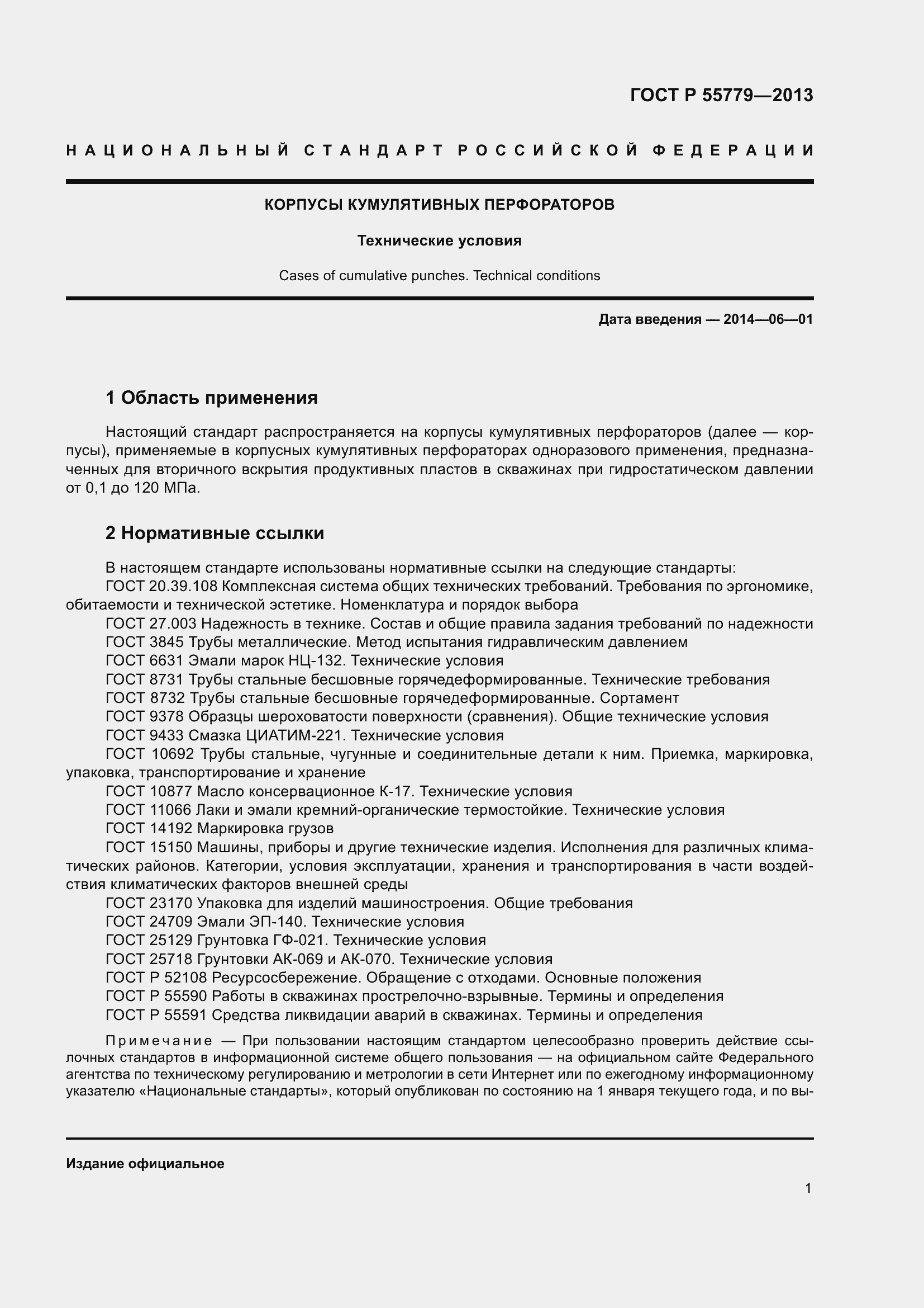 Страница 3 ГОСТ Р 55779-2013