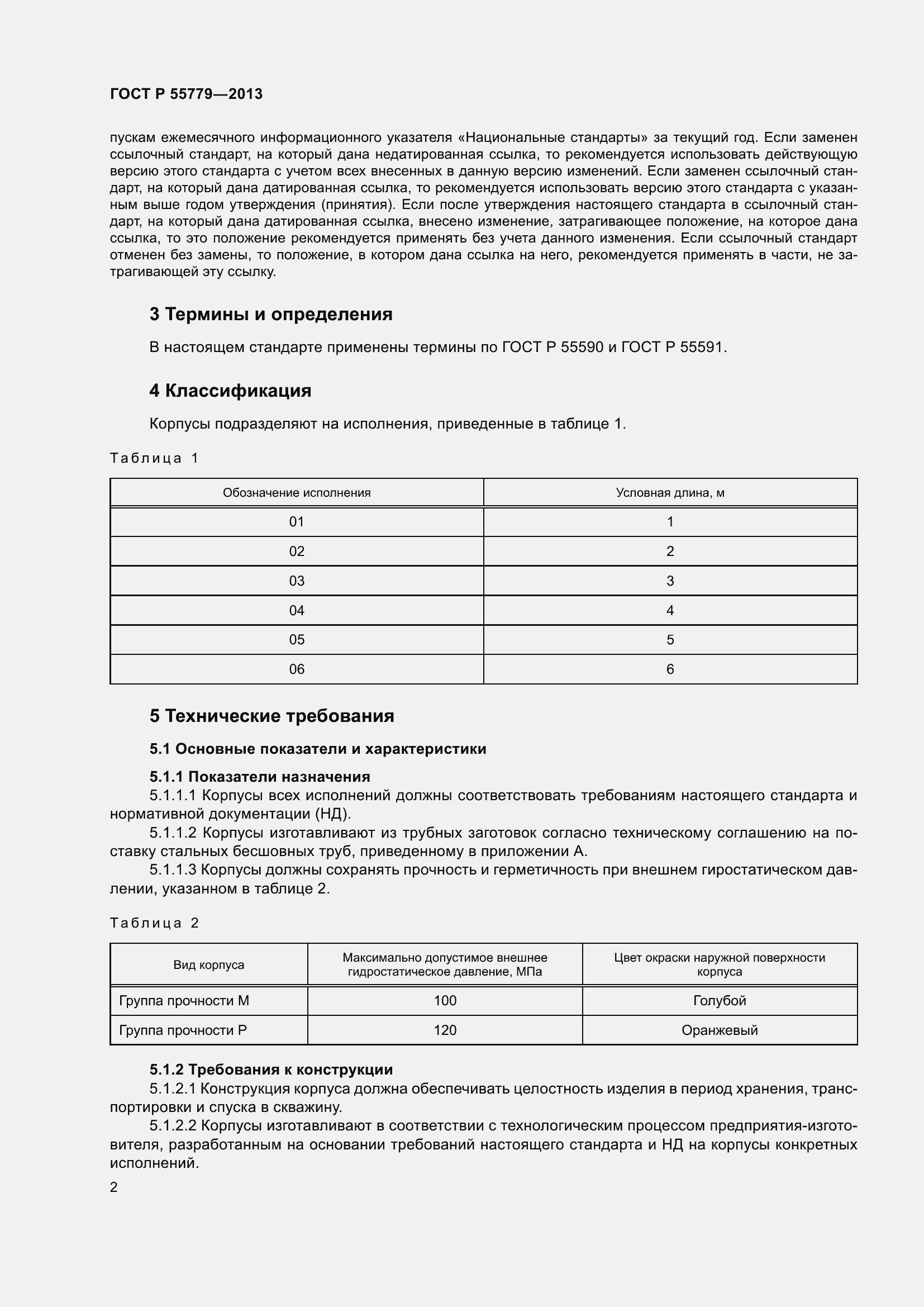 Страница 4 ГОСТ Р 55779-2013