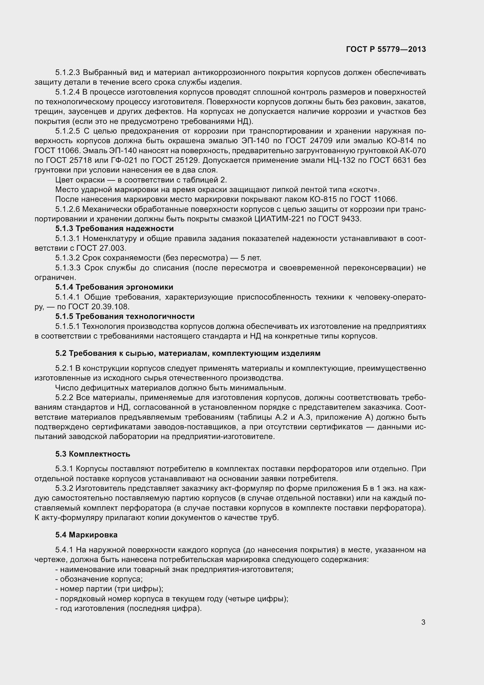 Страница 5 ГОСТ Р 55779-2013