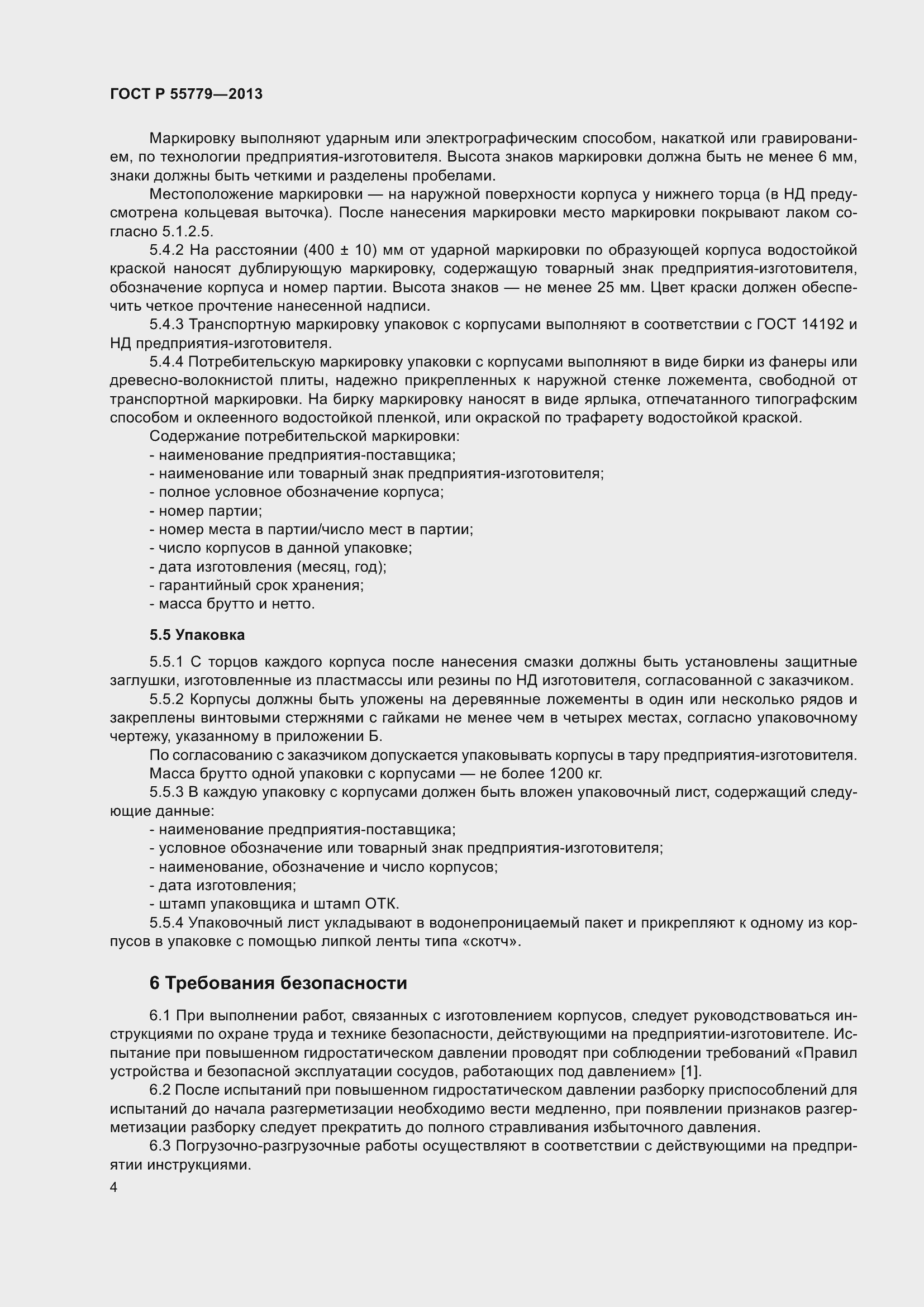 Страница 6 ГОСТ Р 55779-2013