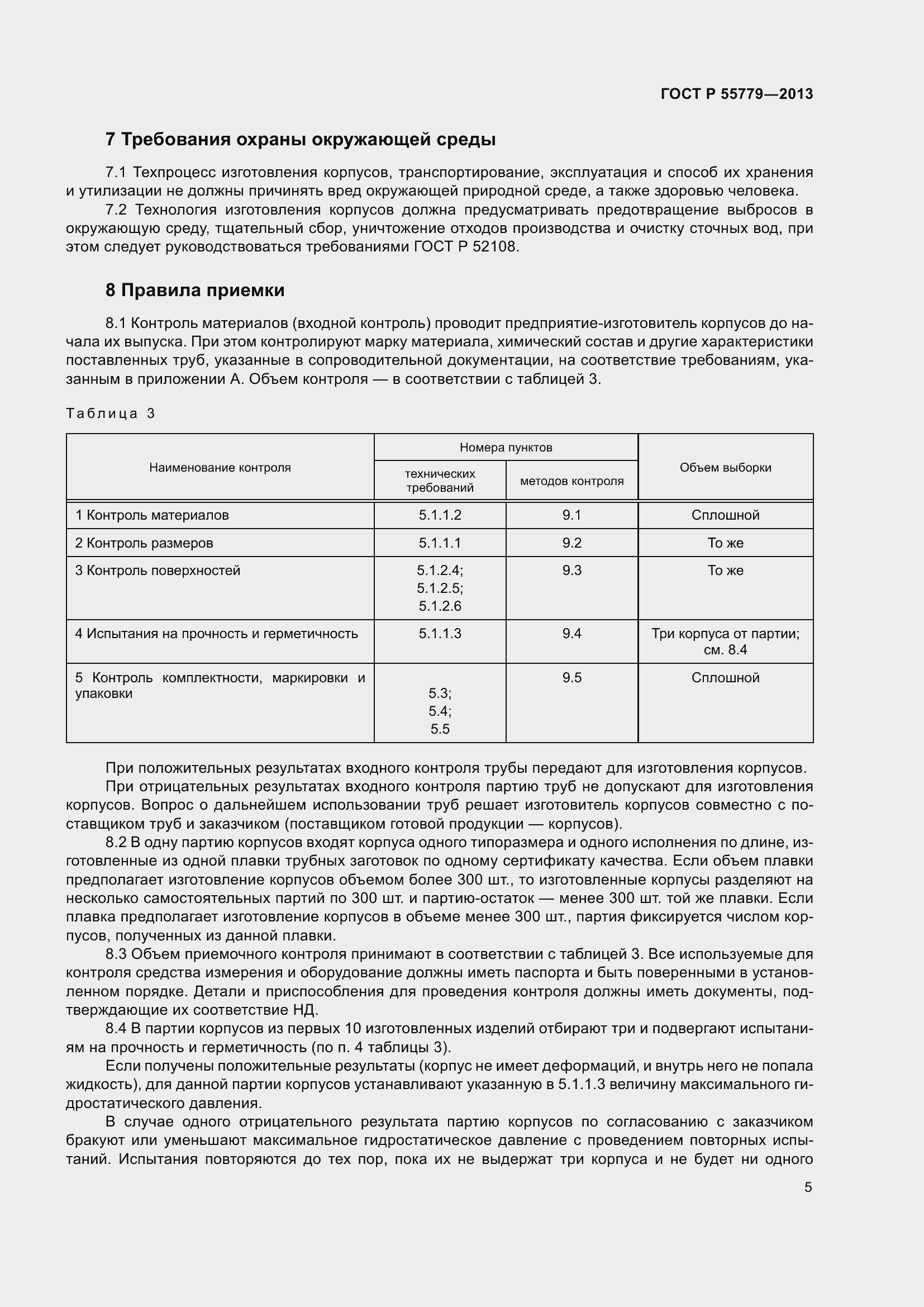 Страница 7 ГОСТ Р 55779-2013
