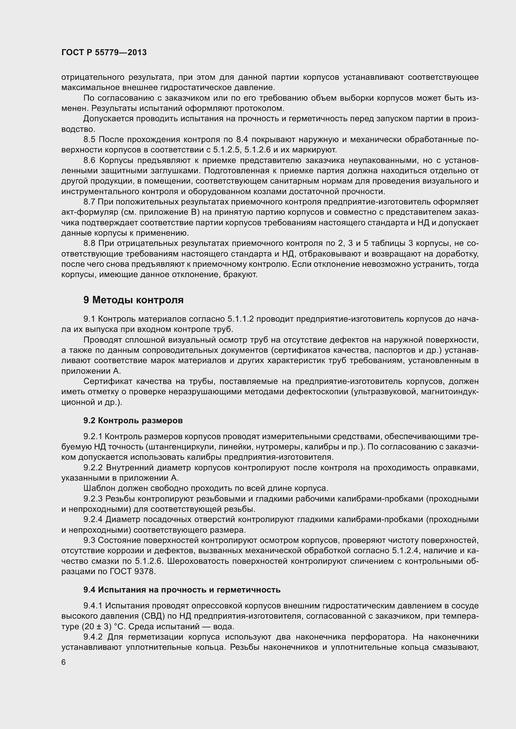 Страница 8 ГОСТ Р 55779-2013