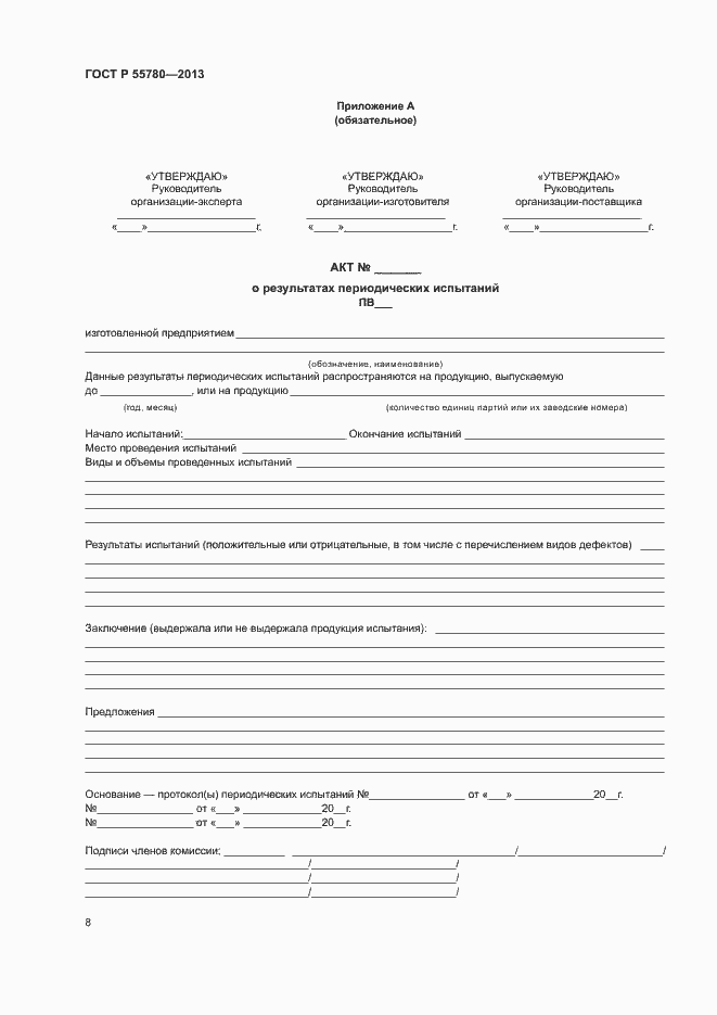 Страница 10 ГОСТ Р 55780-2013