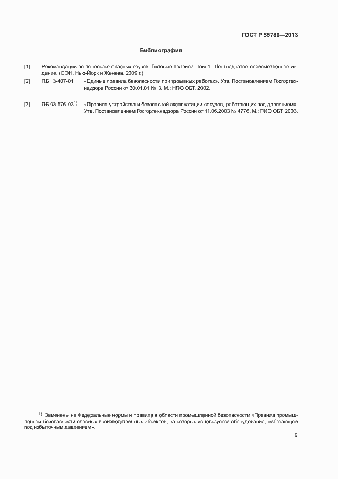 Страница 11 ГОСТ Р 55780-2013