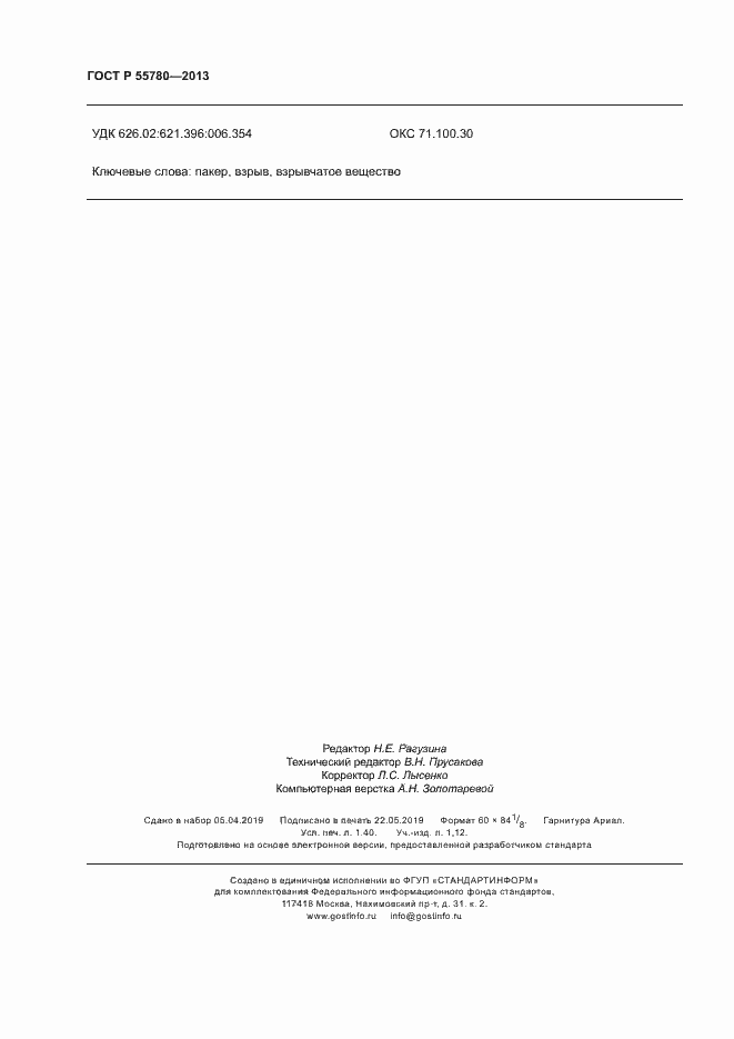 Страница 12 ГОСТ Р 55780-2013