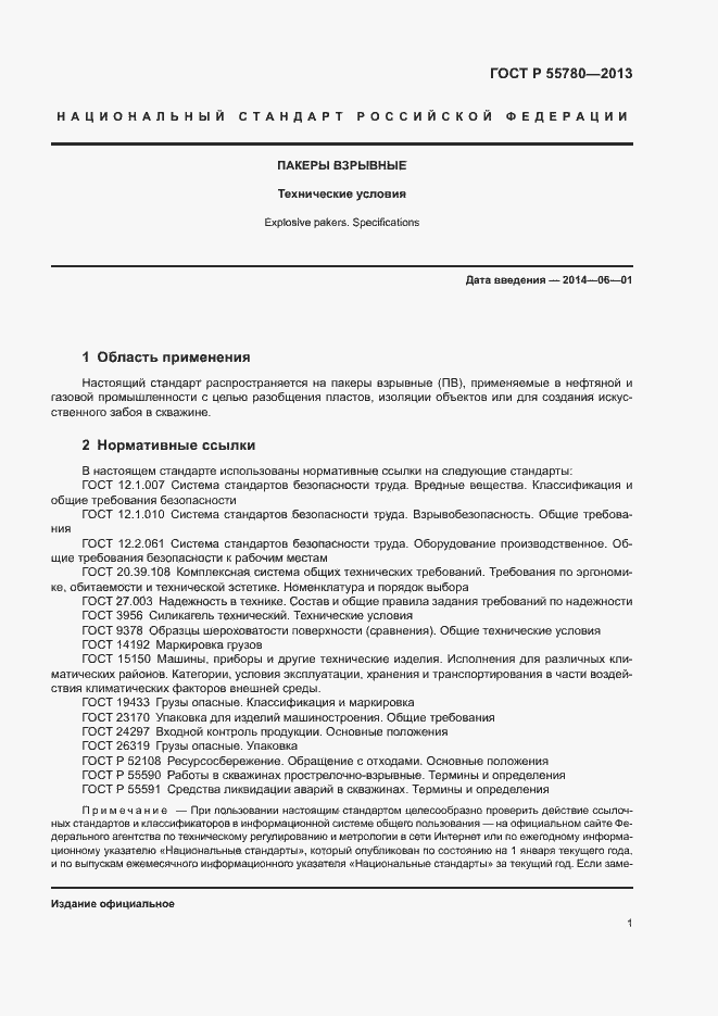 Страница 3 ГОСТ Р 55780-2013