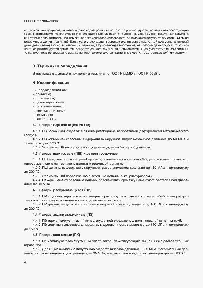 Страница 4 ГОСТ Р 55780-2013