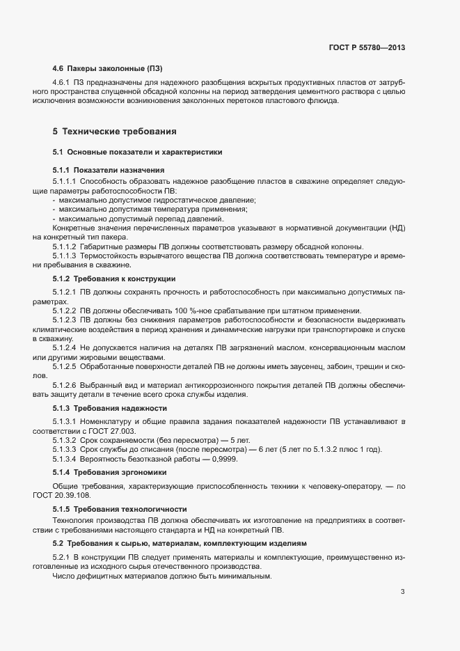 Страница 5 ГОСТ Р 55780-2013
