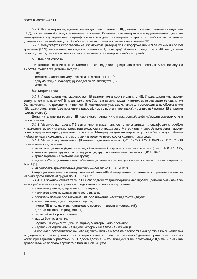 Страница 6 ГОСТ Р 55780-2013