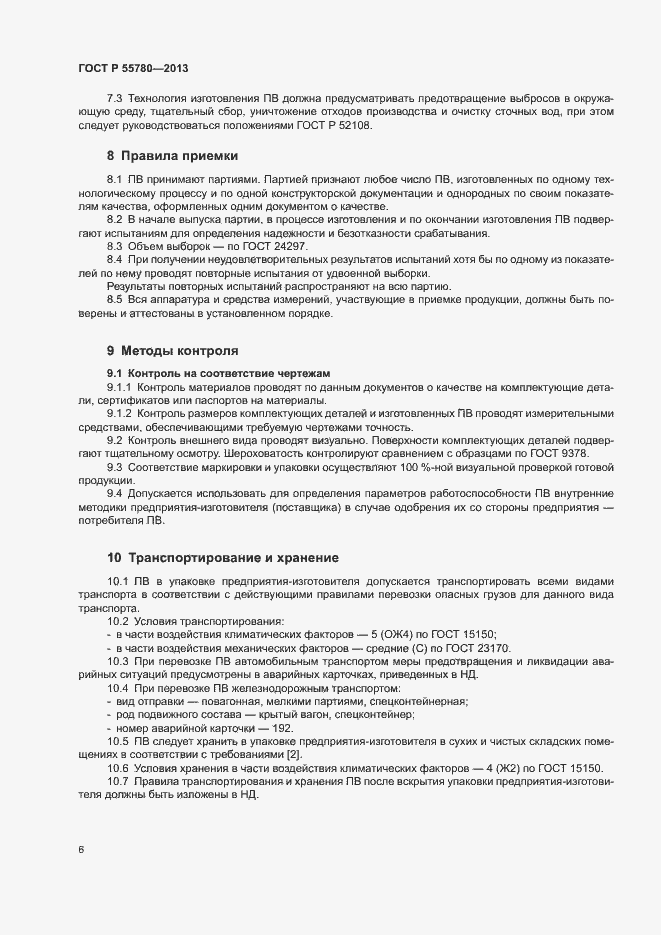 Страница 8 ГОСТ Р 55780-2013