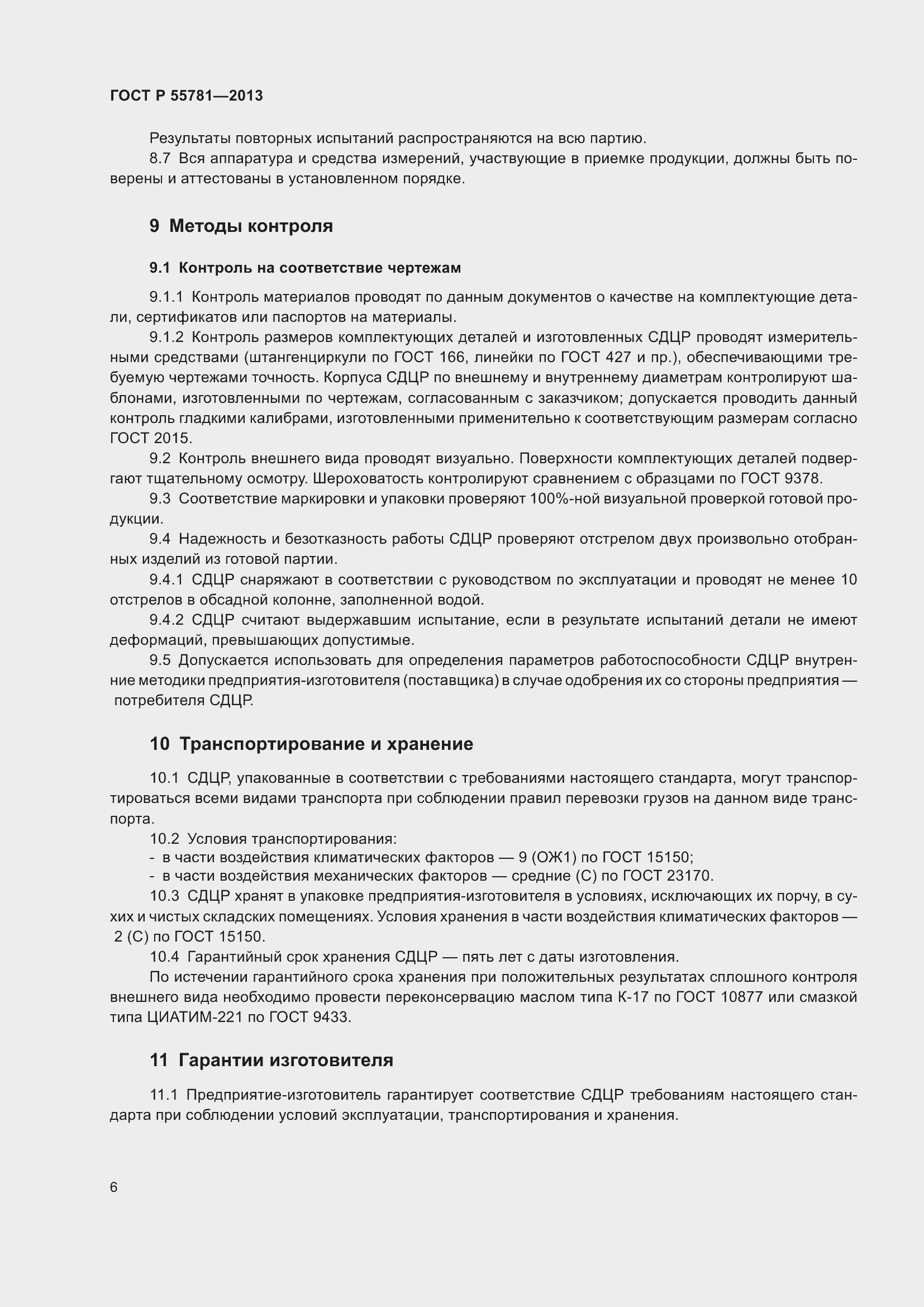 Страница 10 ГОСТ Р 55781-2013