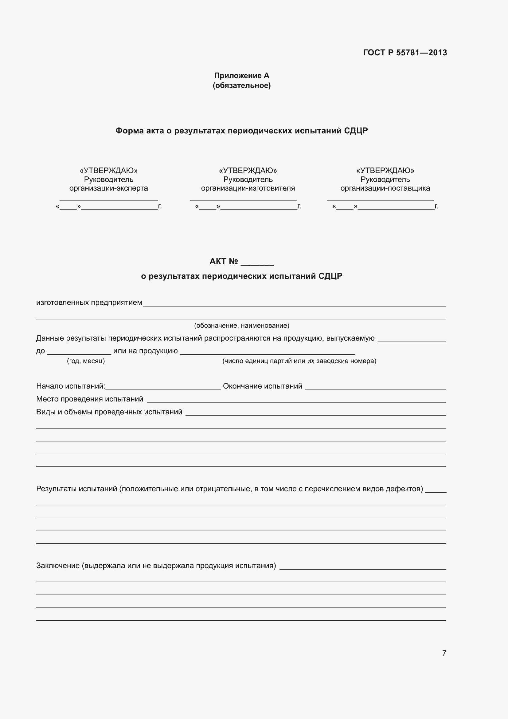 Страница 11 ГОСТ Р 55781-2013