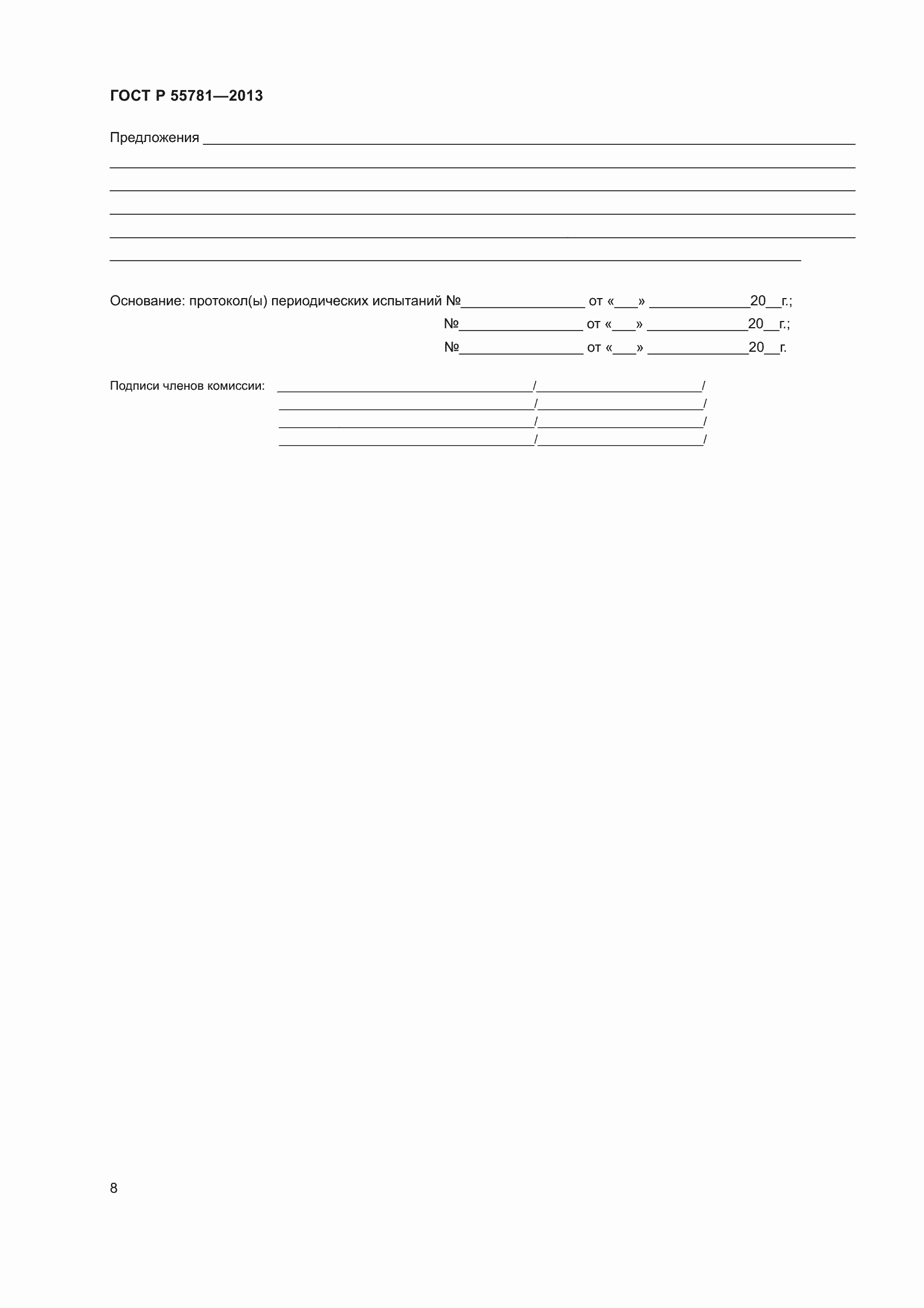 Страница 12 ГОСТ Р 55781-2013