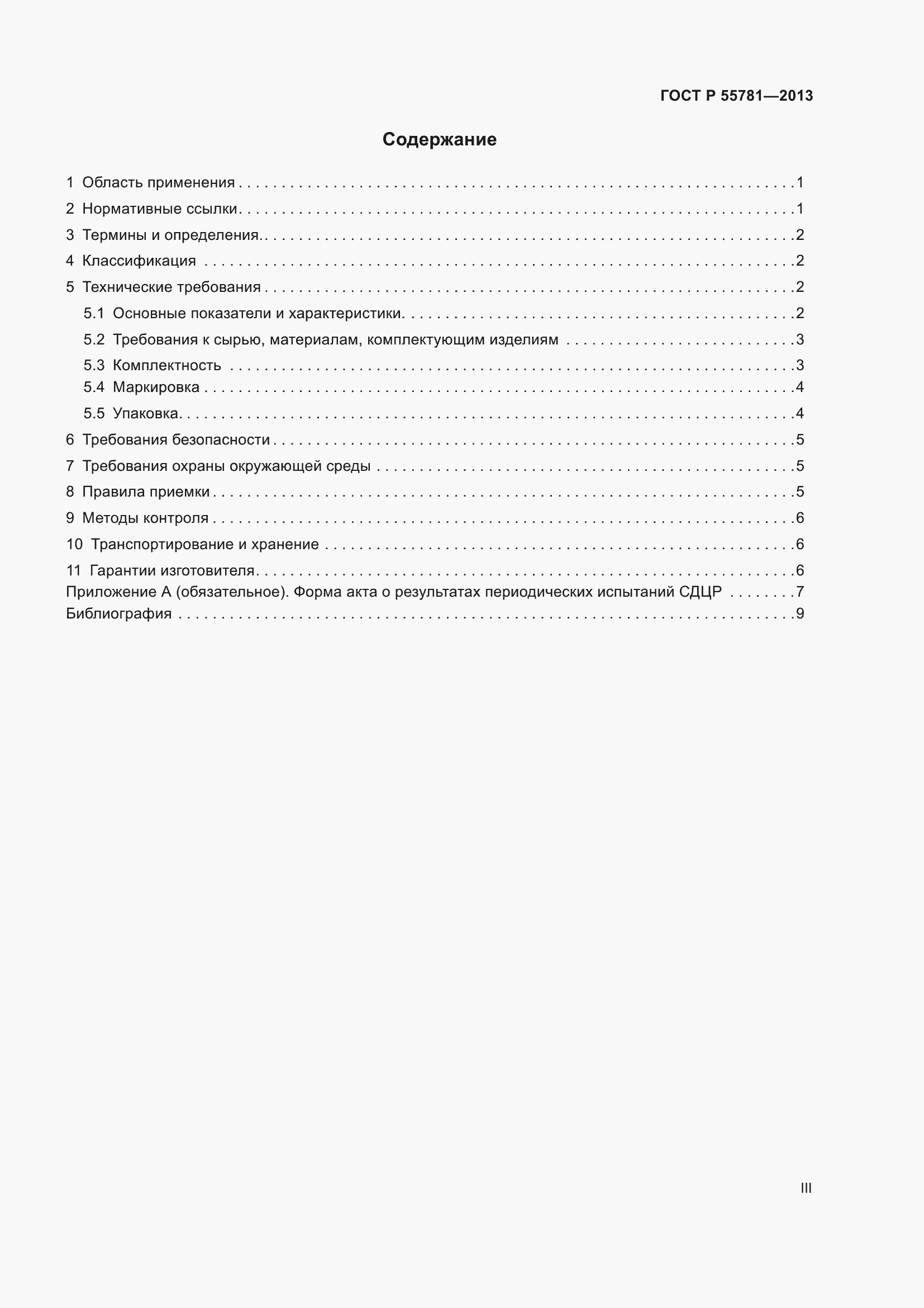 Страница 3 ГОСТ Р 55781-2013