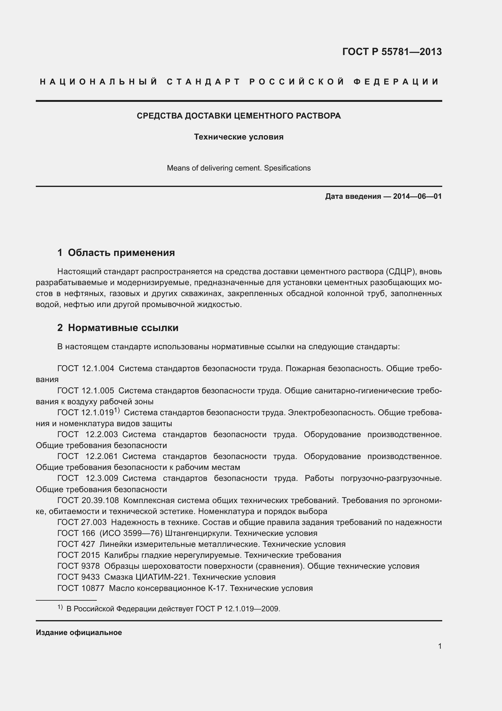 Страница 5 ГОСТ Р 55781-2013