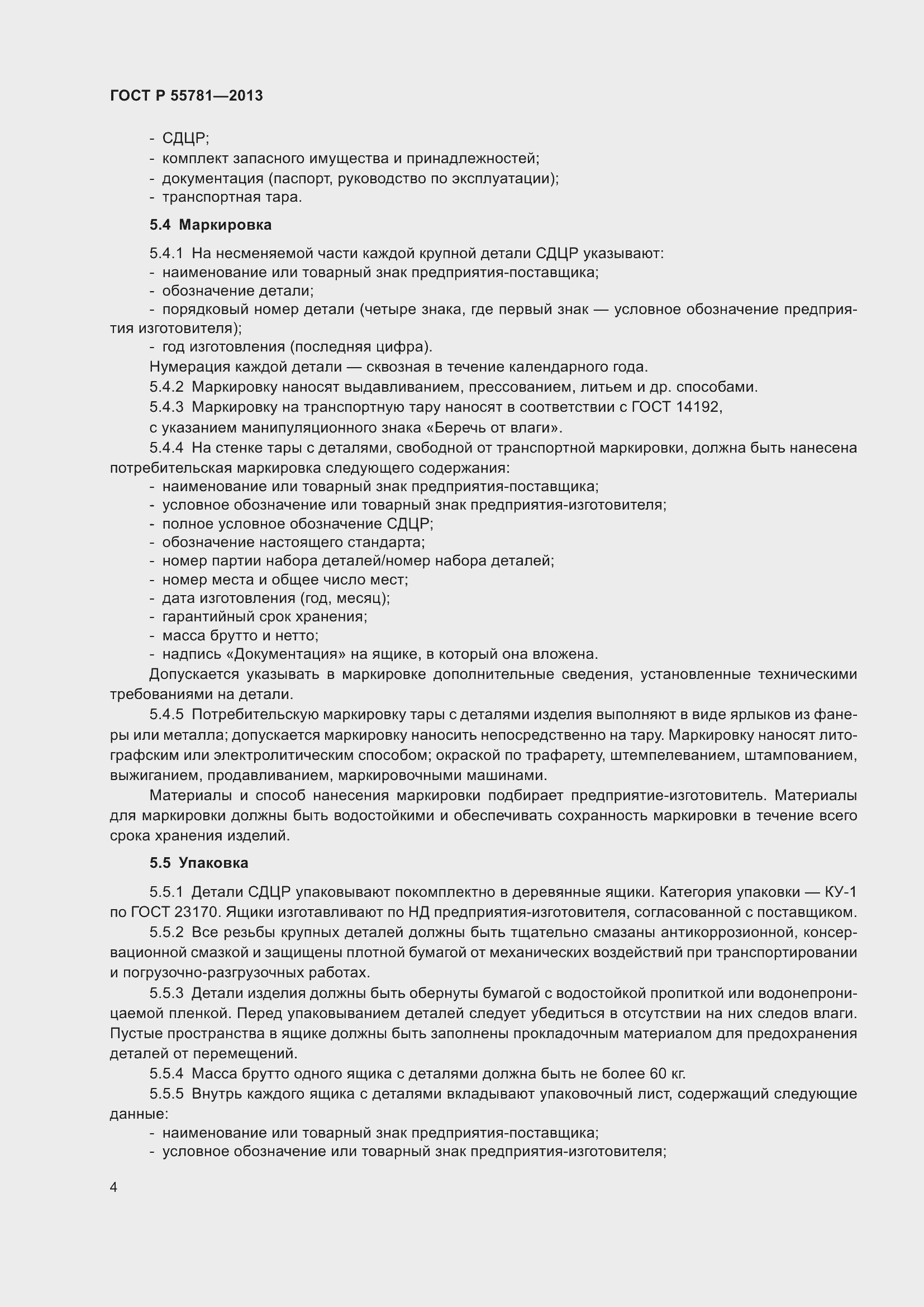 Страница 8 ГОСТ Р 55781-2013