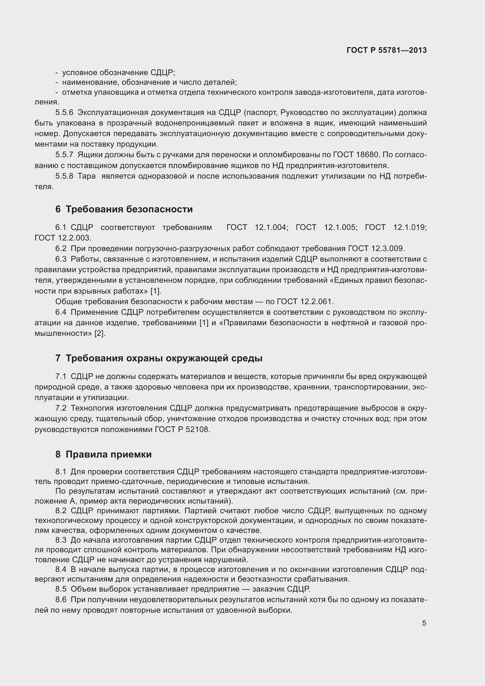 Страница 9 ГОСТ Р 55781-2013