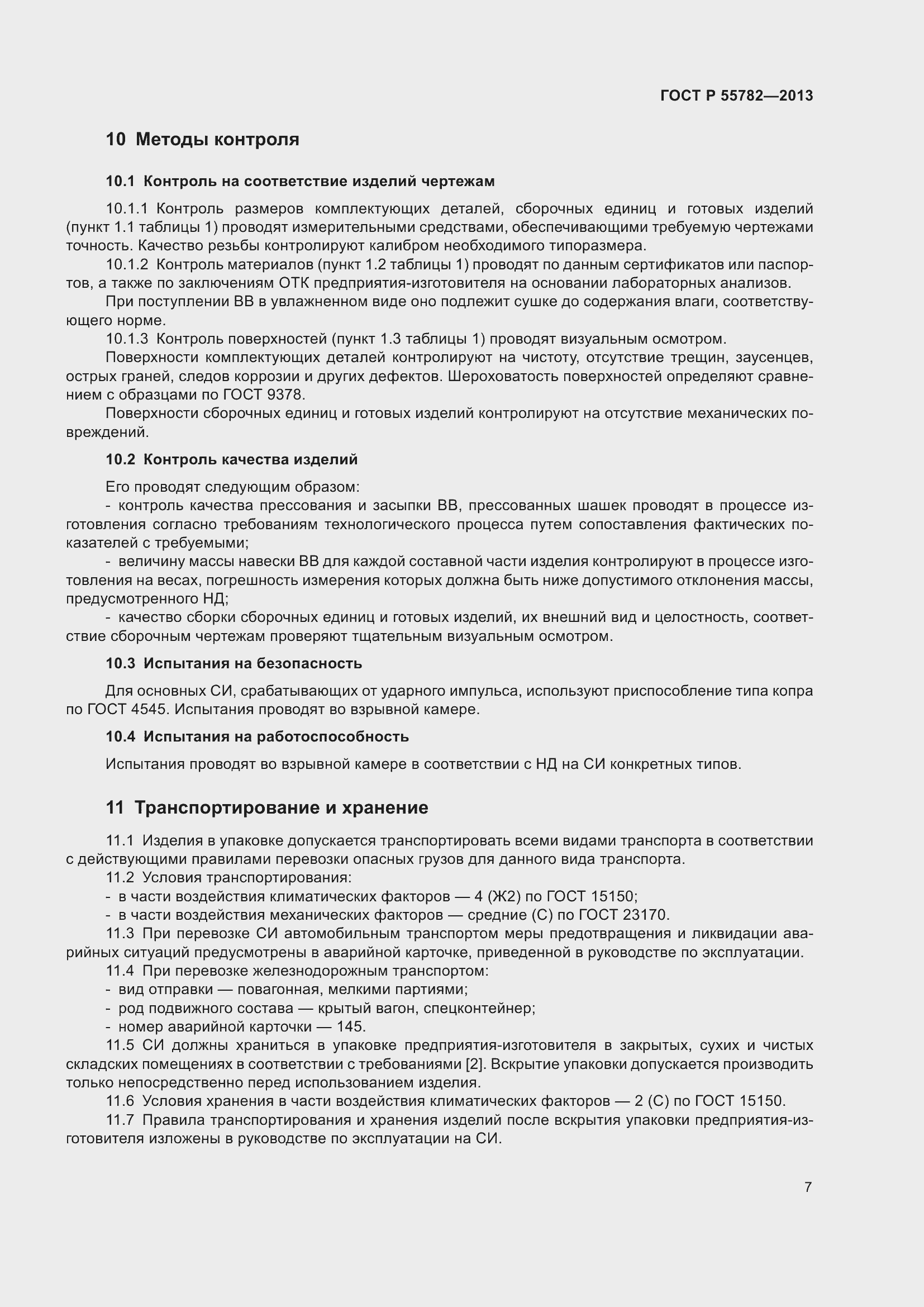 Страница 11 ГОСТ Р 55782-2013