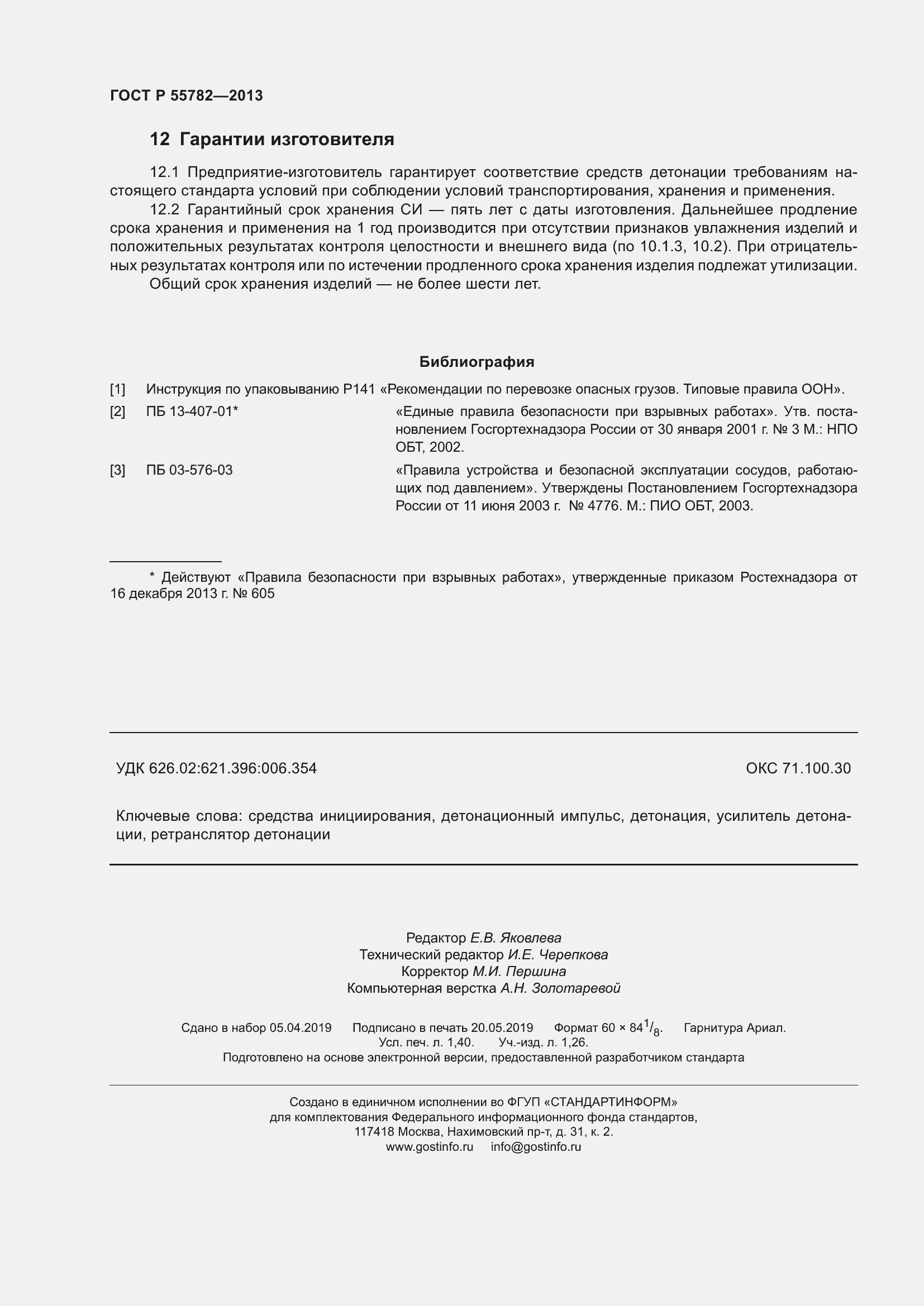 Страница 12 ГОСТ Р 55782-2013