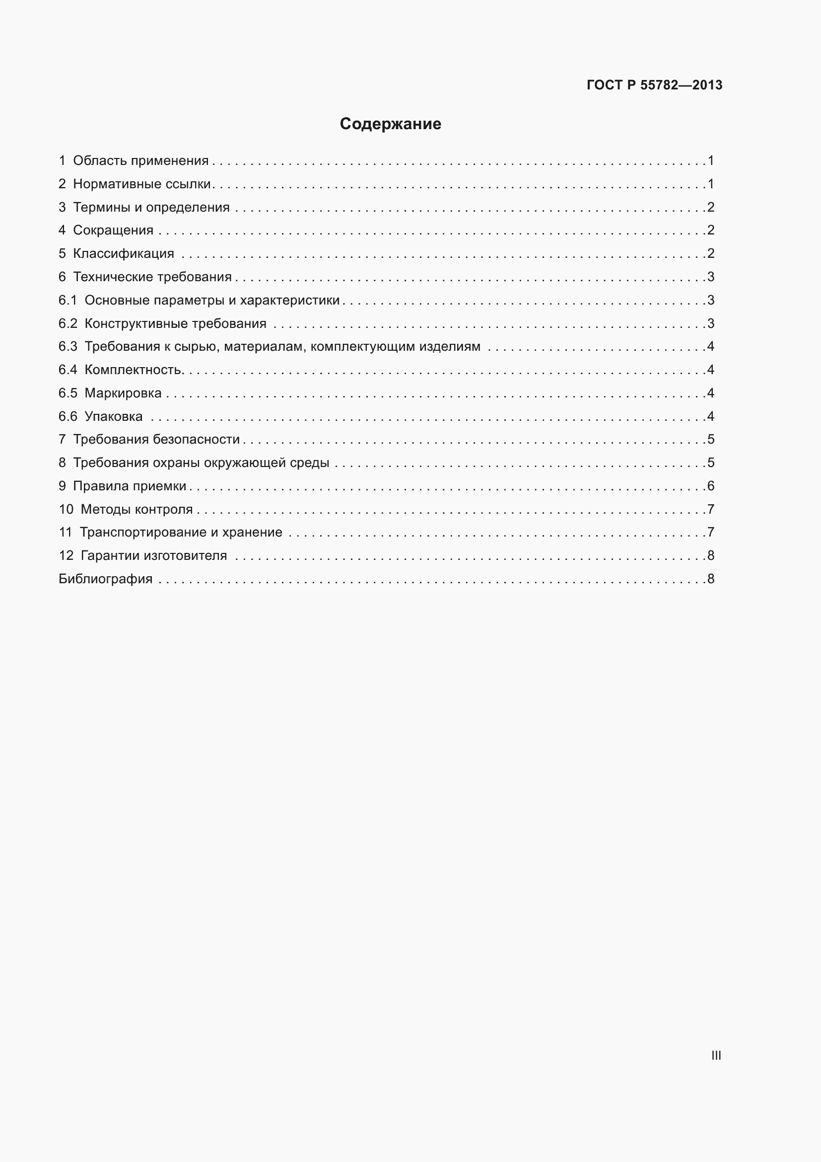 Страница 3 ГОСТ Р 55782-2013