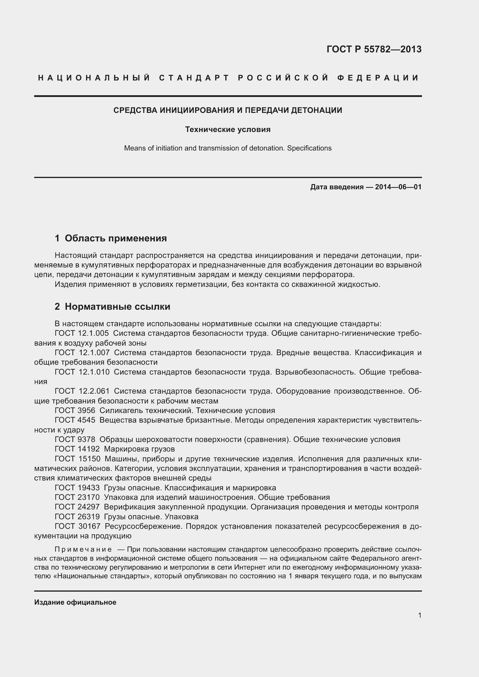 Страница 5 ГОСТ Р 55782-2013