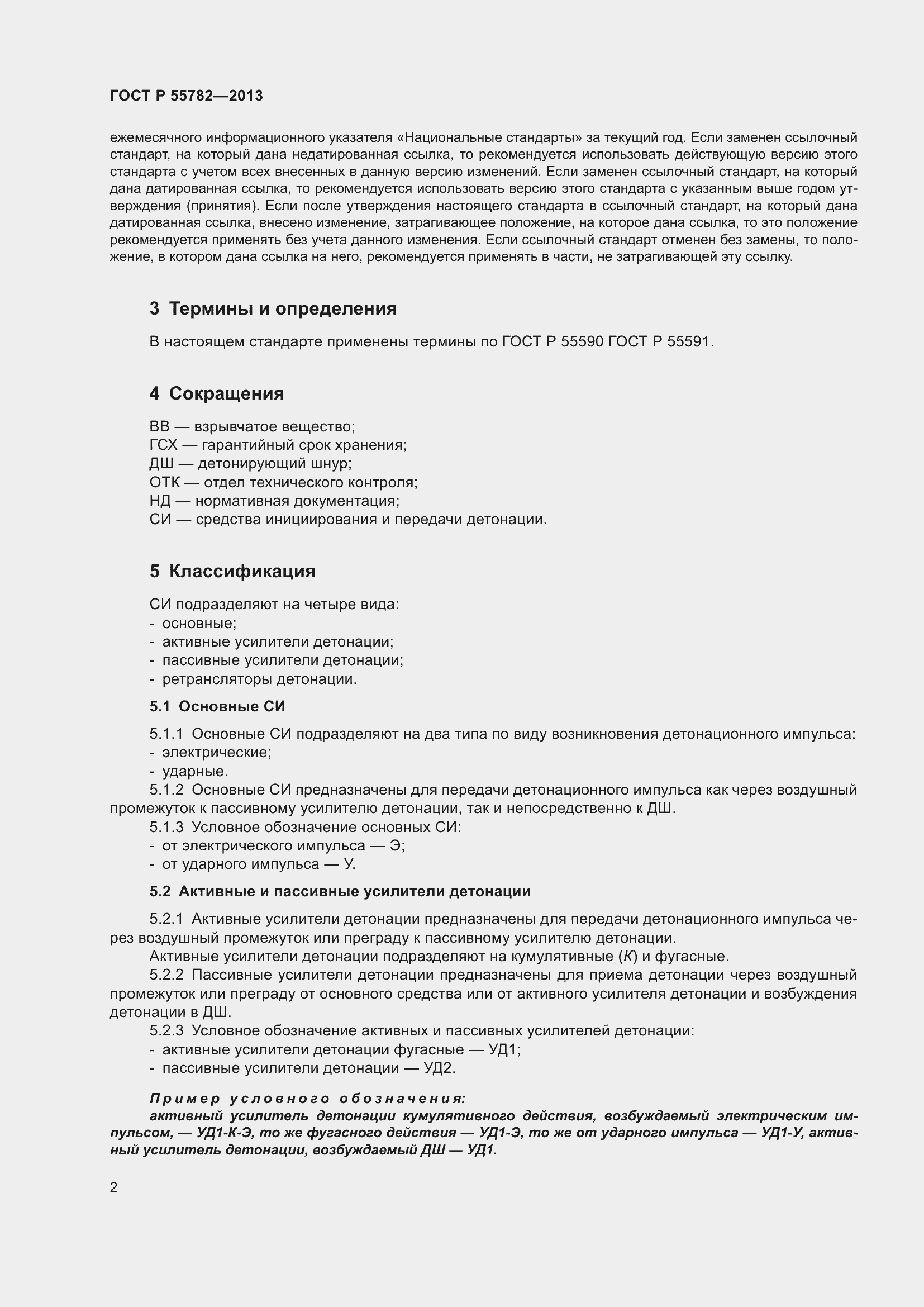 Страница 6 ГОСТ Р 55782-2013