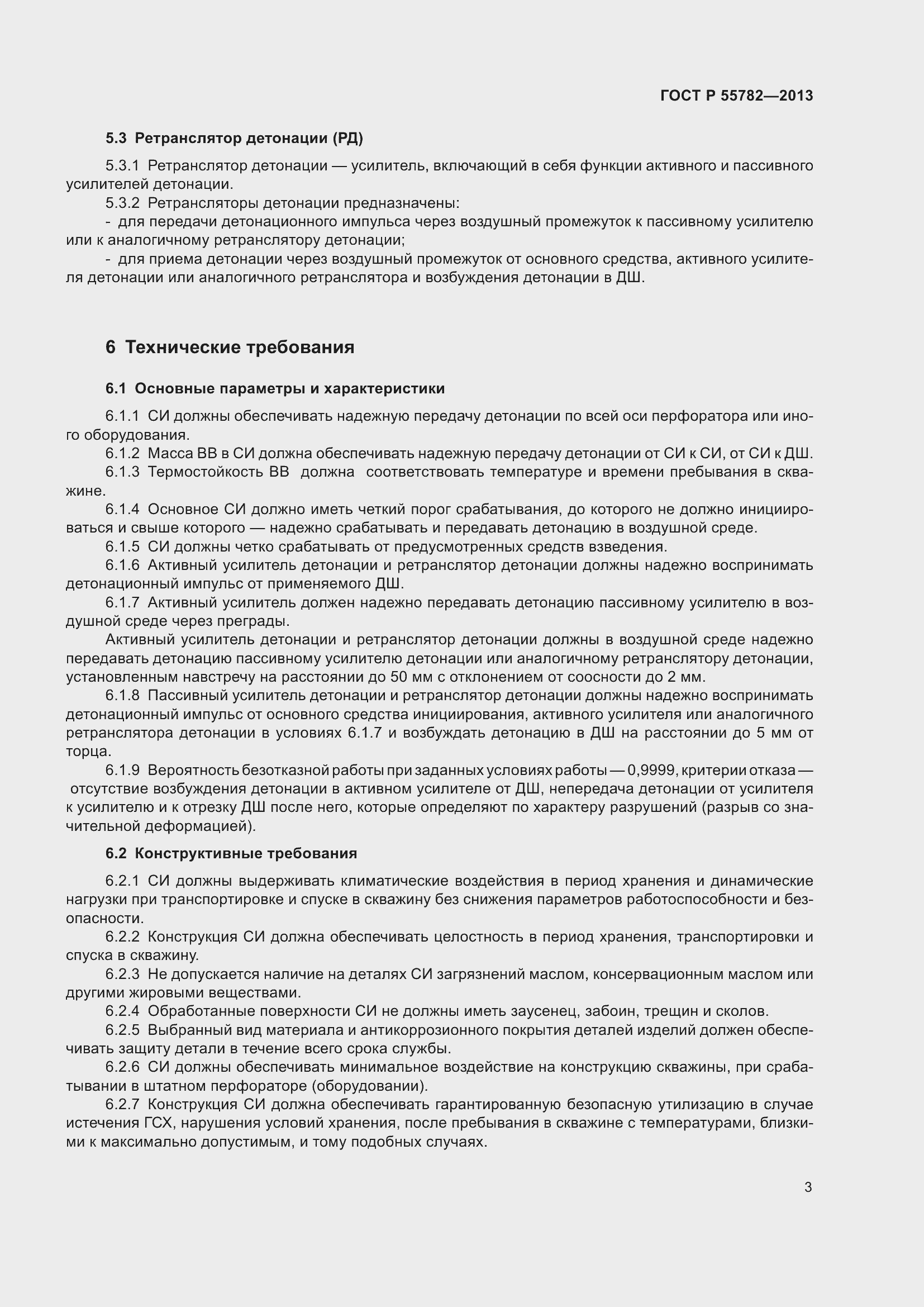 Страница 7 ГОСТ Р 55782-2013