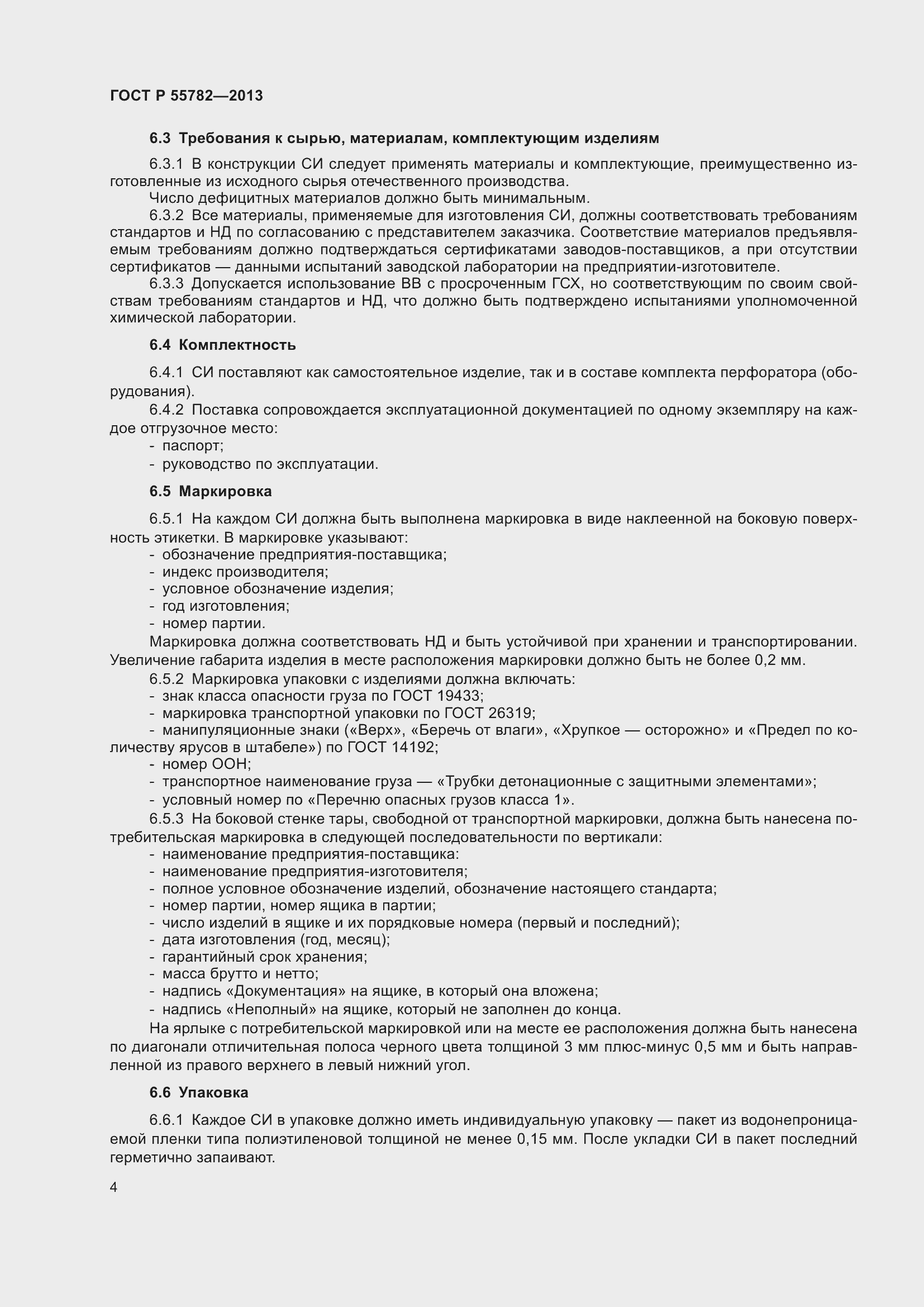 Страница 8 ГОСТ Р 55782-2013