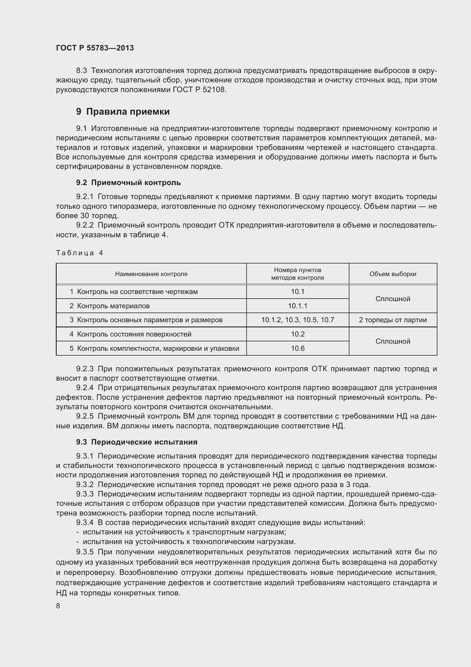 Страница 10 ГОСТ Р 55783-2013