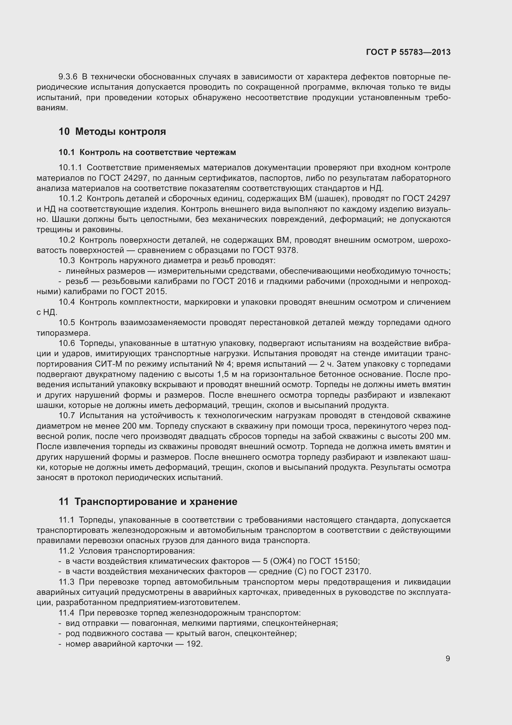 Страница 11 ГОСТ Р 55783-2013