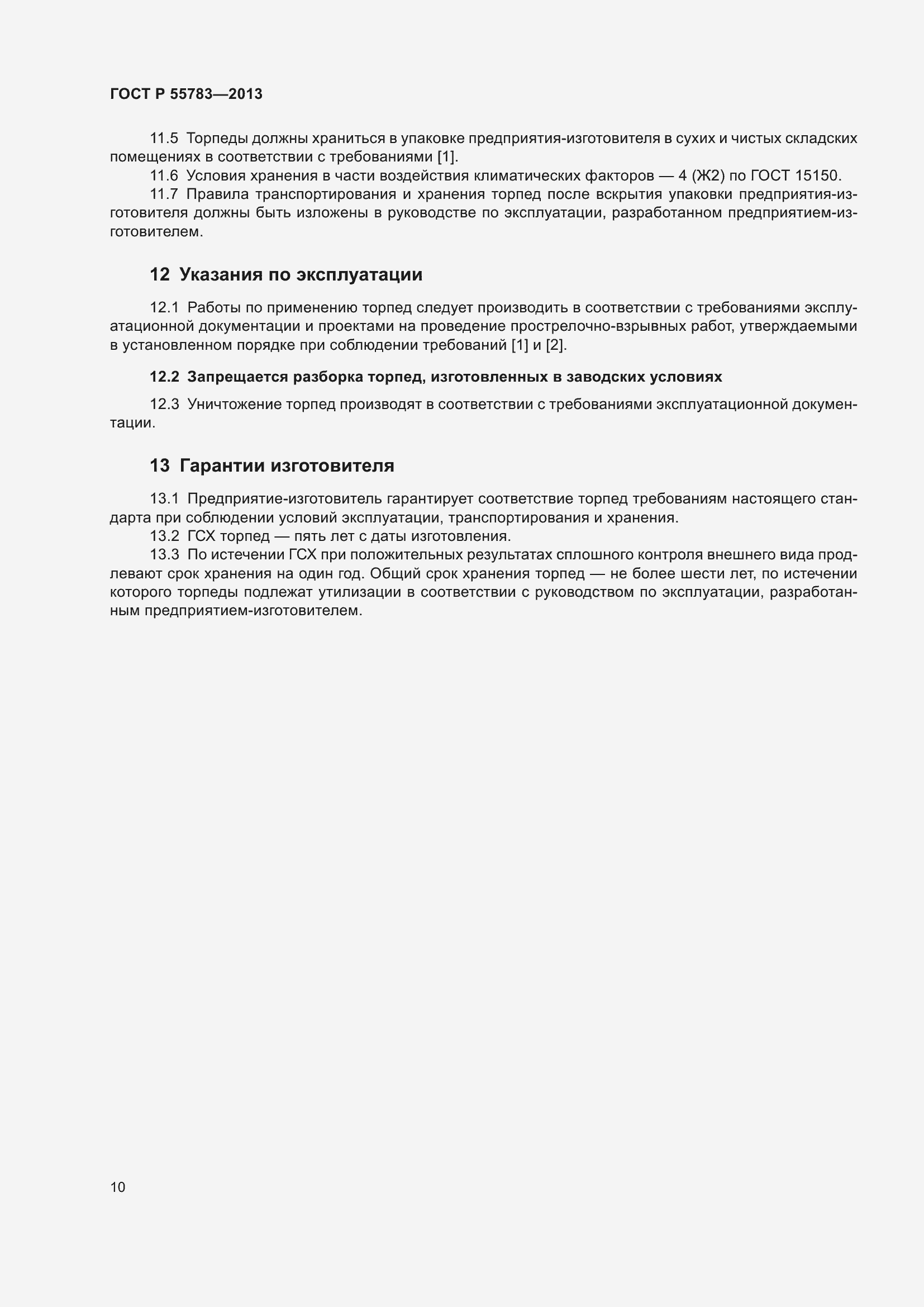 Страница 12 ГОСТ Р 55783-2013