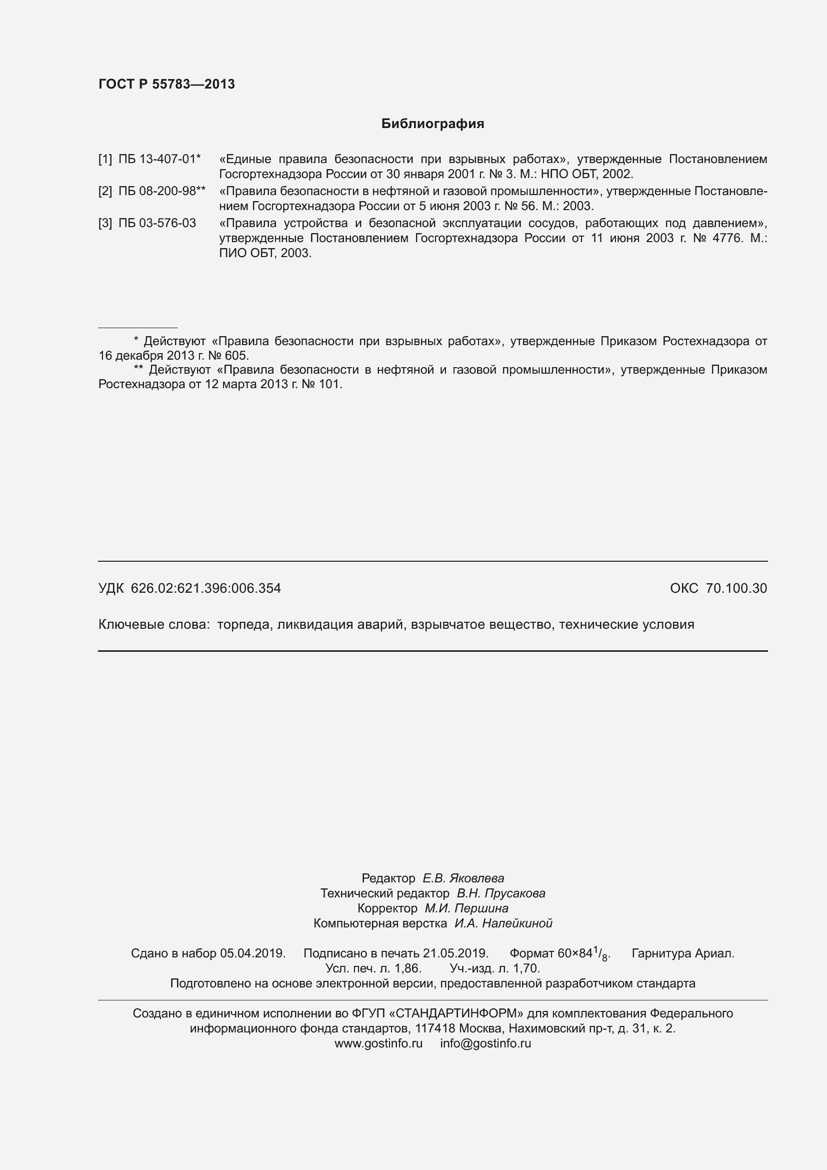 Страница 16 ГОСТ Р 55783-2013